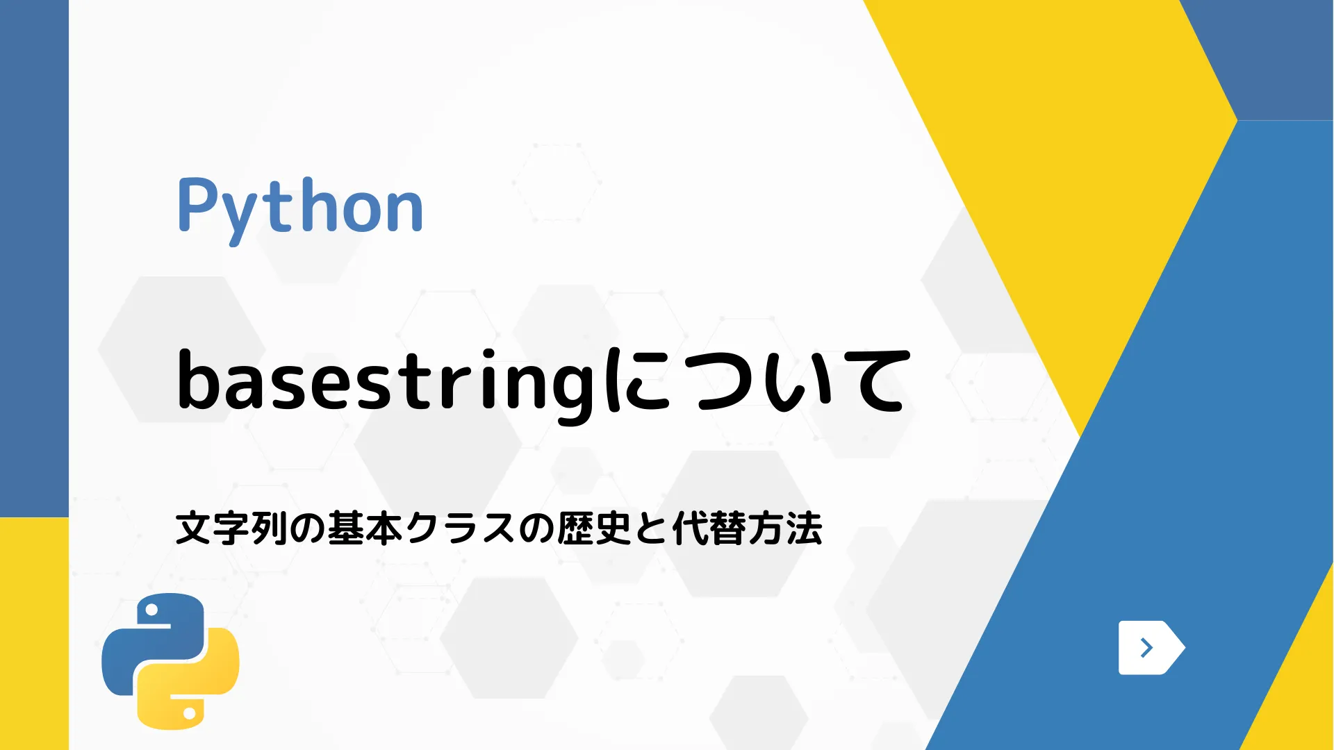 【Python】basestringについて - 文字列の基本クラスの歴史と代替方法