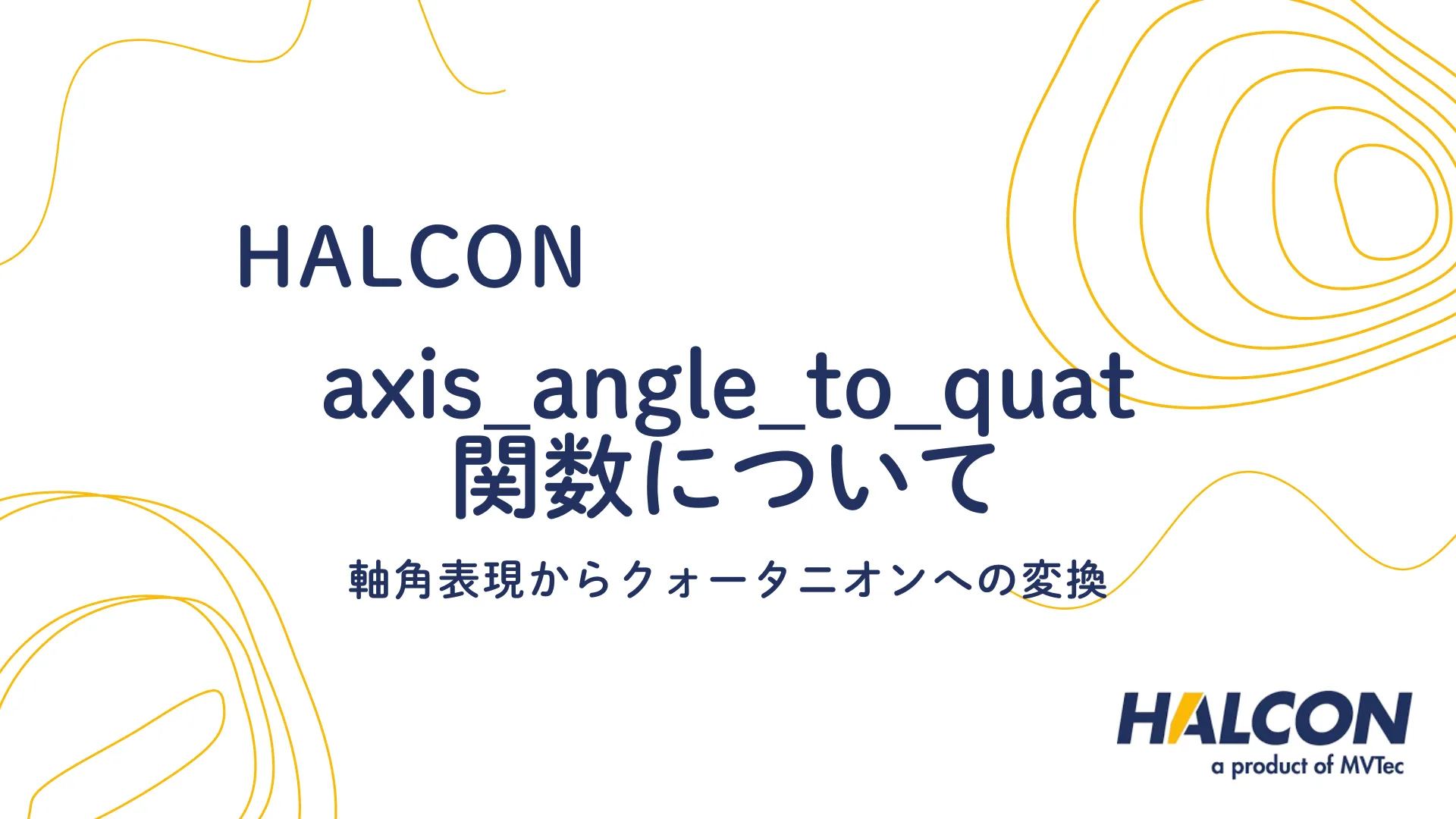 【HALCON】axis_angle_to_quat 関数について - 軸角表現からクォータニオンへの変換