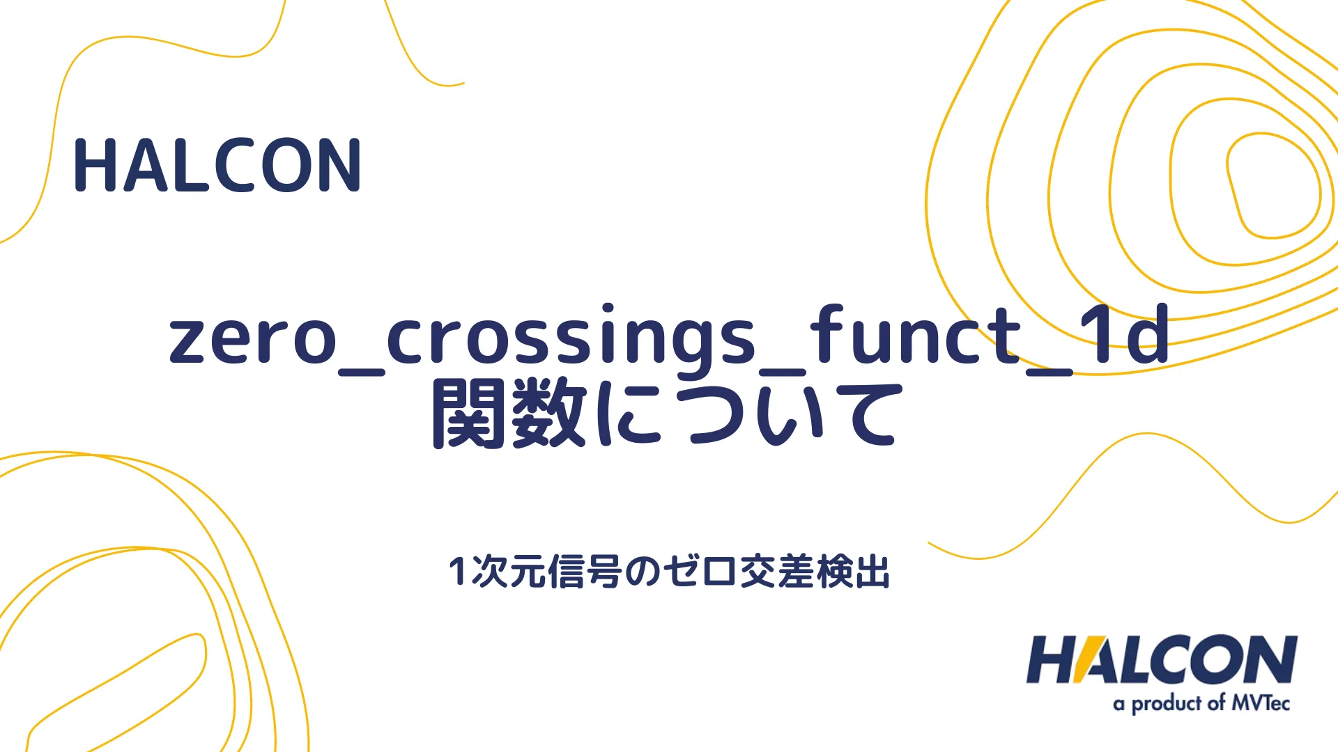 【HALCON】zero_crossings_funct_1d 関数について - 1次元信号のゼロ交差検出