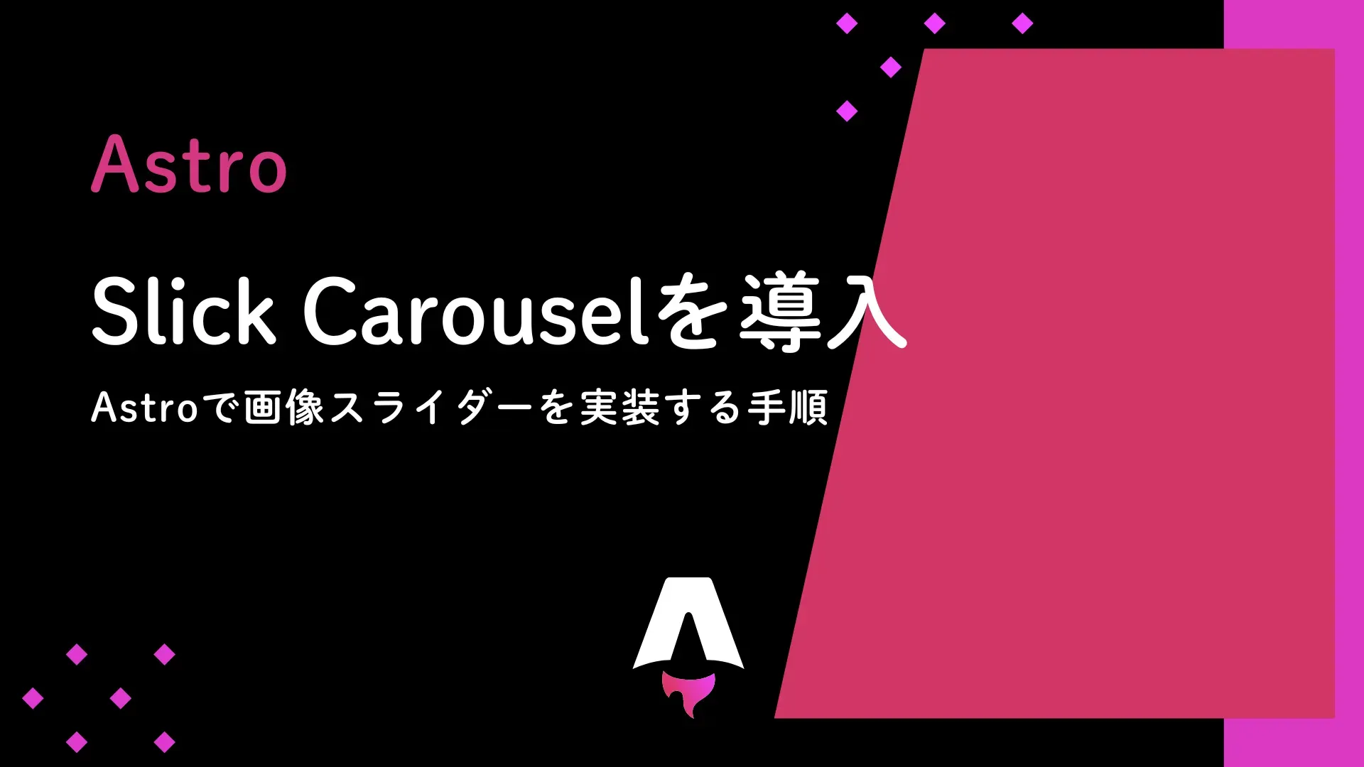 【Astro】でSlick Carouselを導入して画像スライダーを実装する手順