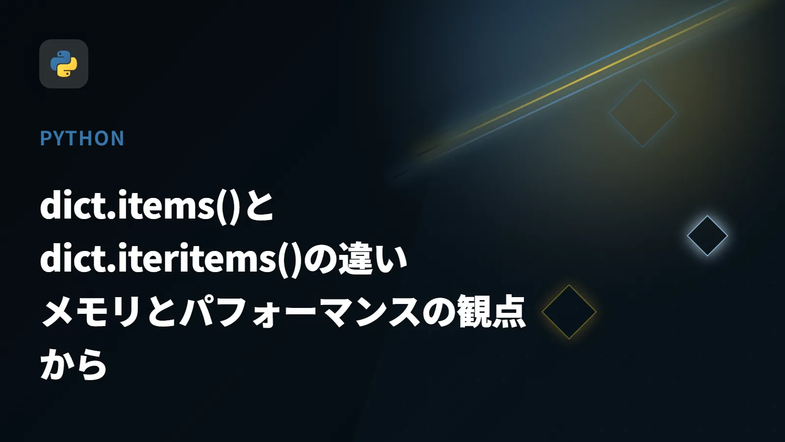 【Python】dict.items()とdict.iteritems()の違い - メモリとパフォーマンスの観点から