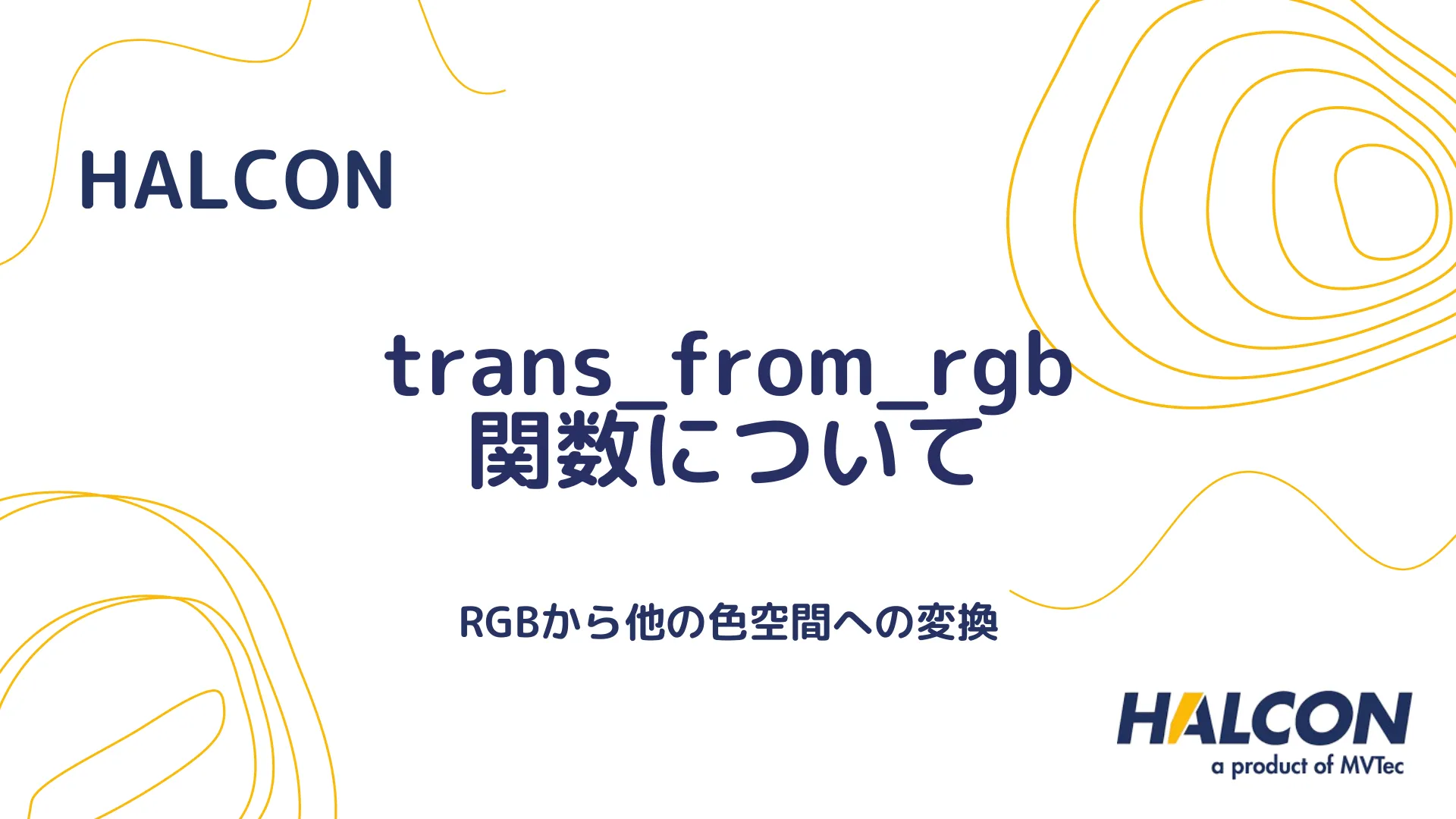 【HALCON】trans_from_rgb 関数について - RGBから他の色空間への変換