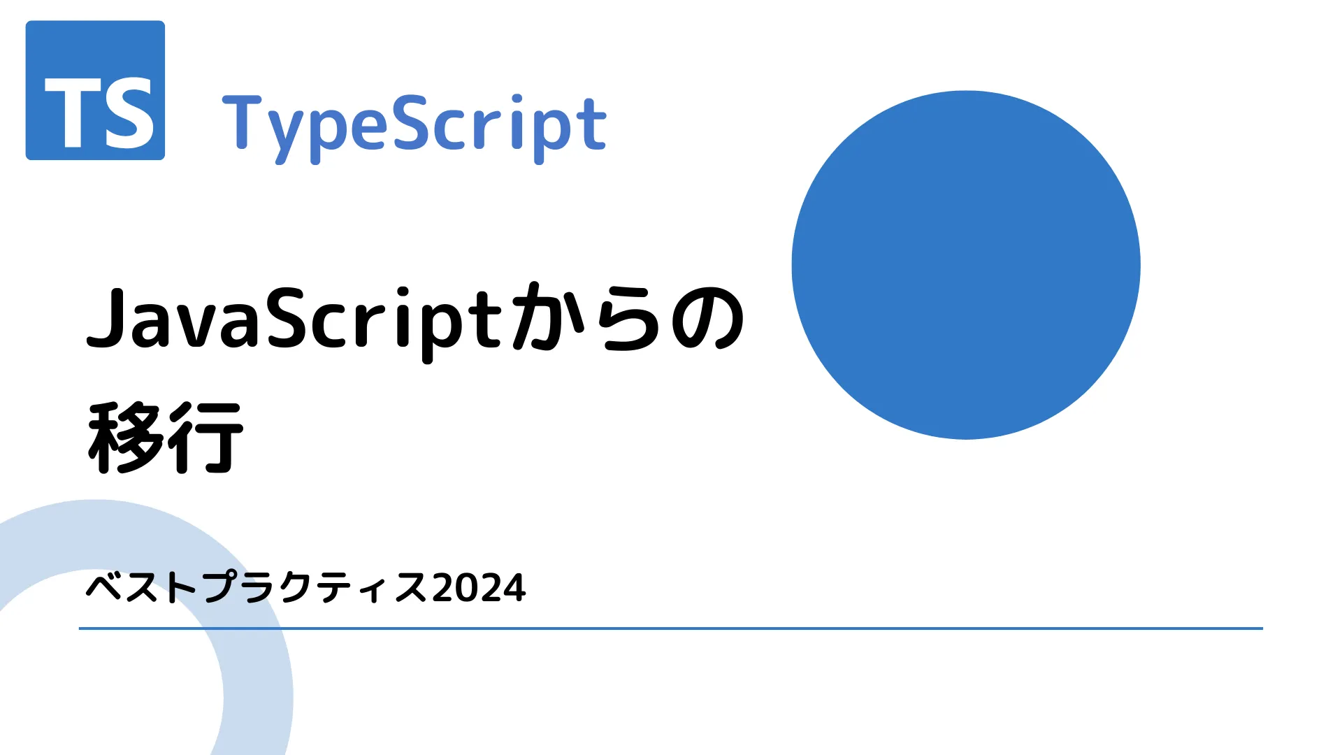 【TypeScript】JavaScriptからの移行 - ベストプラクティス2024