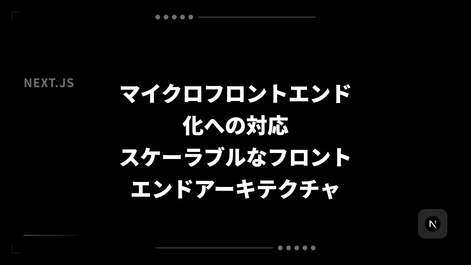 【Next.js】マイクロフロントエンド化への対応 - スケーラブルなフロントエンドアーキテクチャ