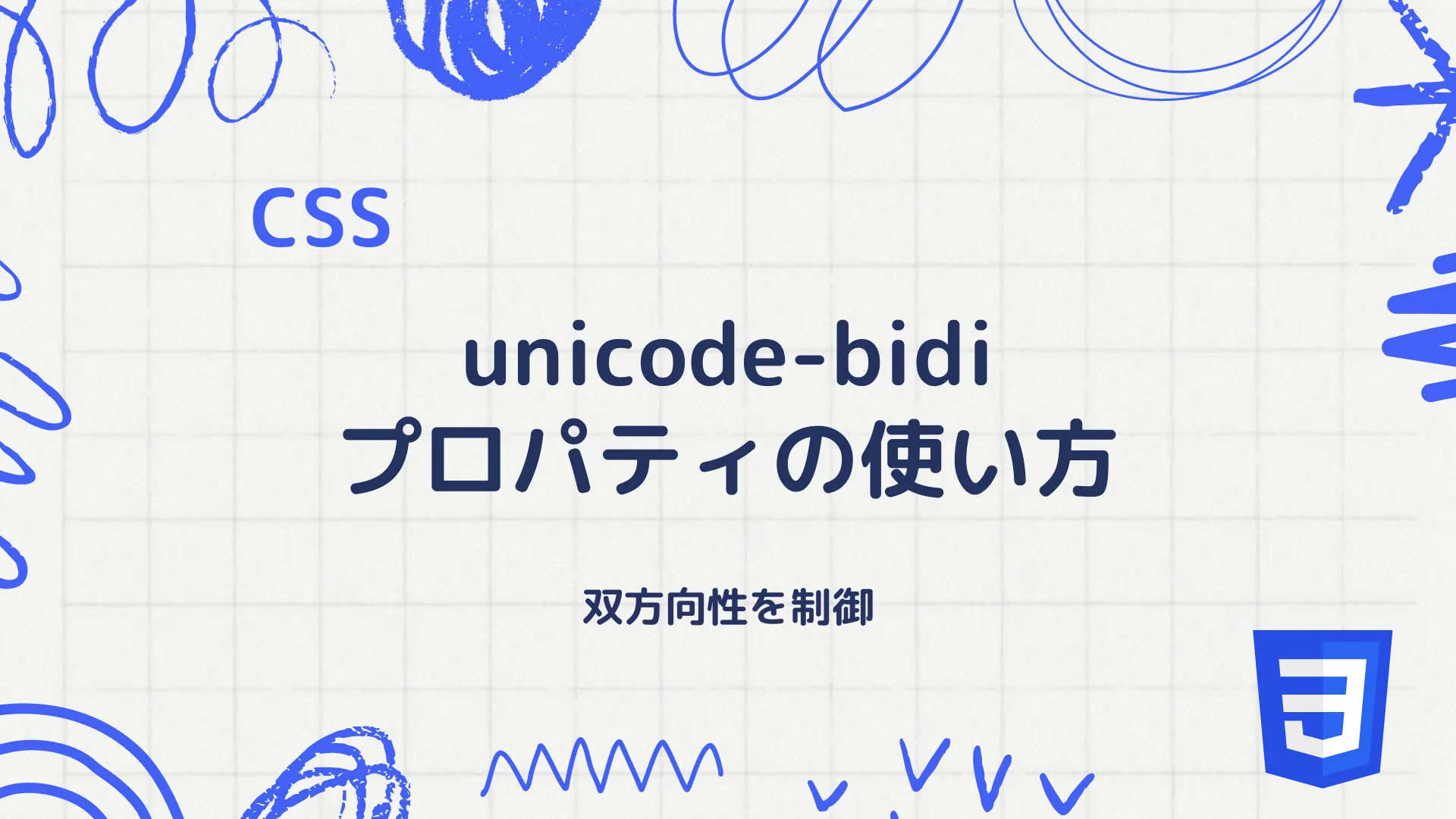 【CSS】unicode-bidiプロパティの使い方 - 双方向性を制御