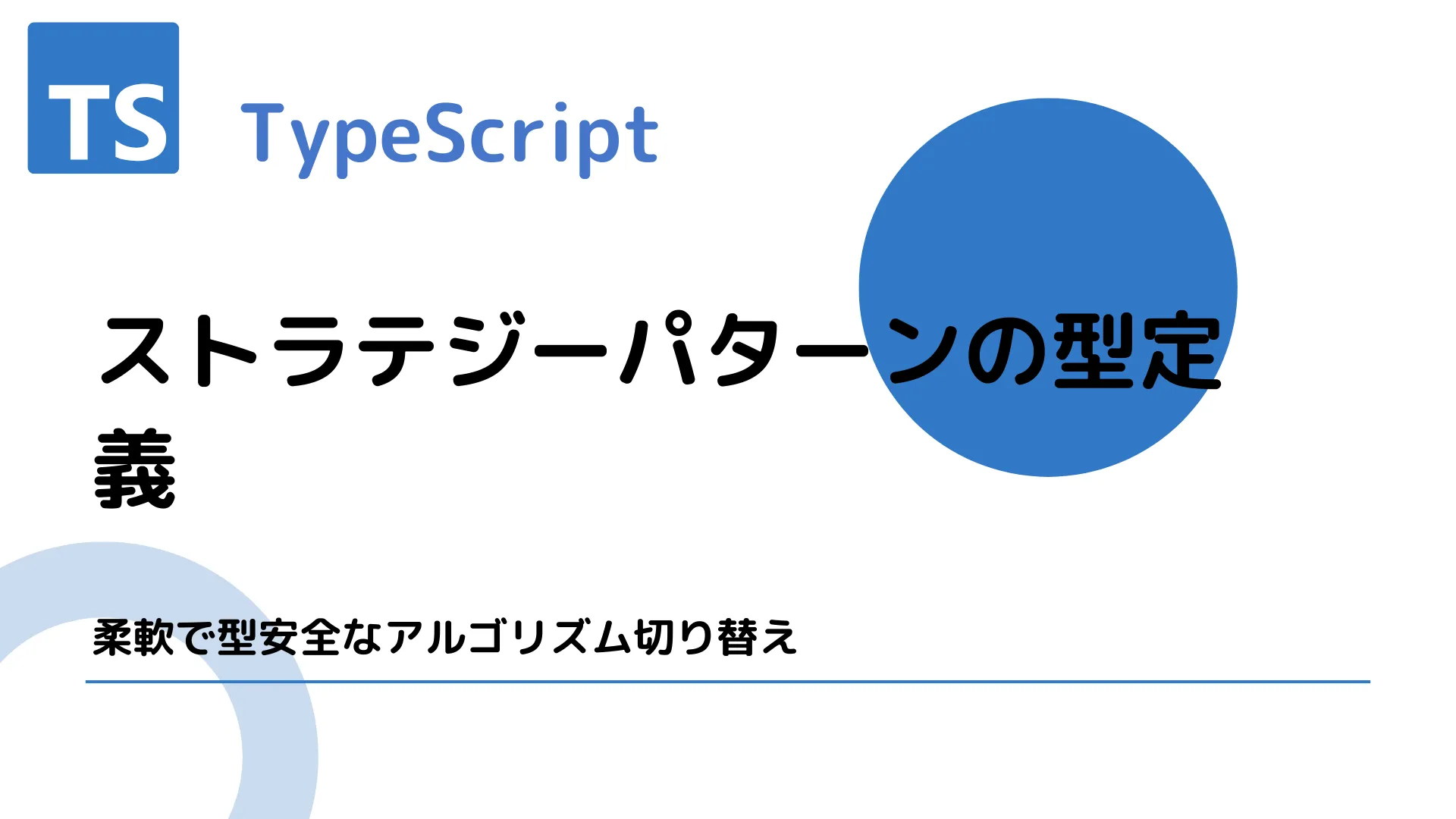 【TypeScript】ストラテジーパターンの型定義 - 柔軟で型安全なアルゴリズム切り替え