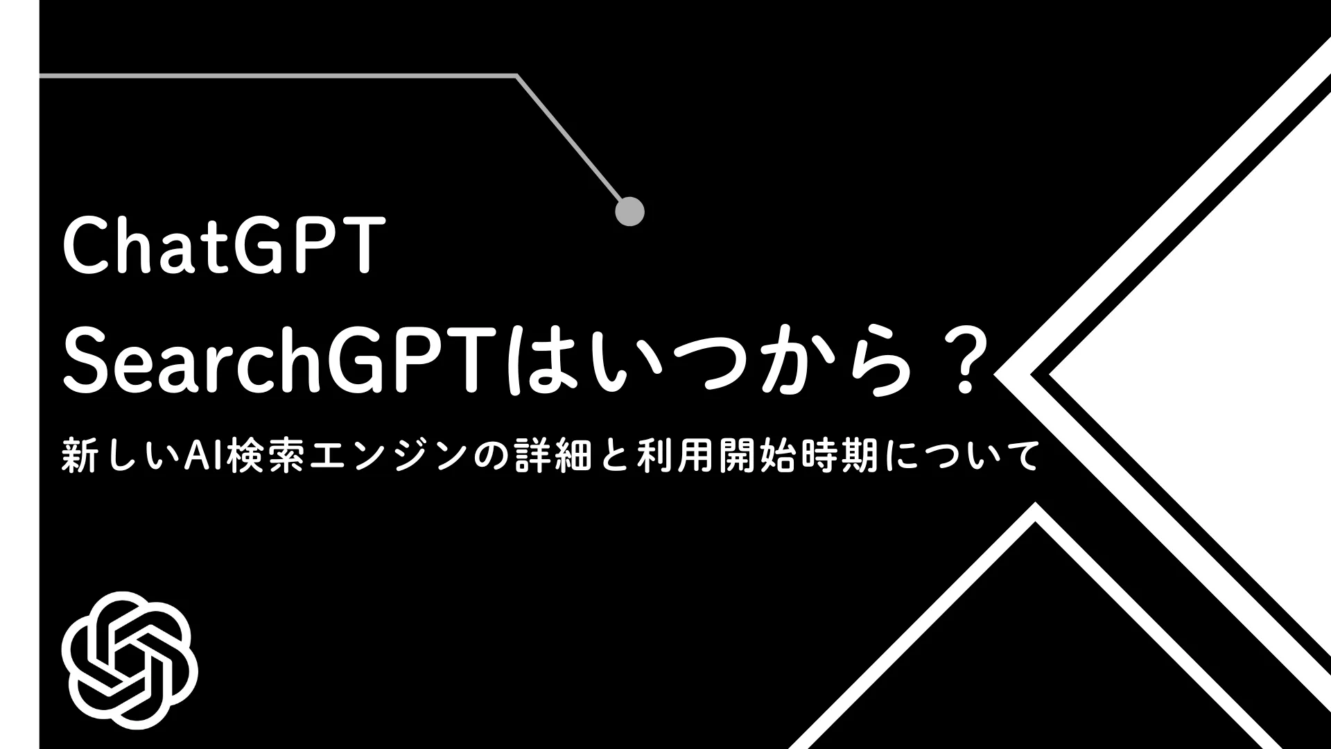 【OpenAI】SearchGPTはいつから？新しいAI検索エンジンの詳細と利用開始時期について