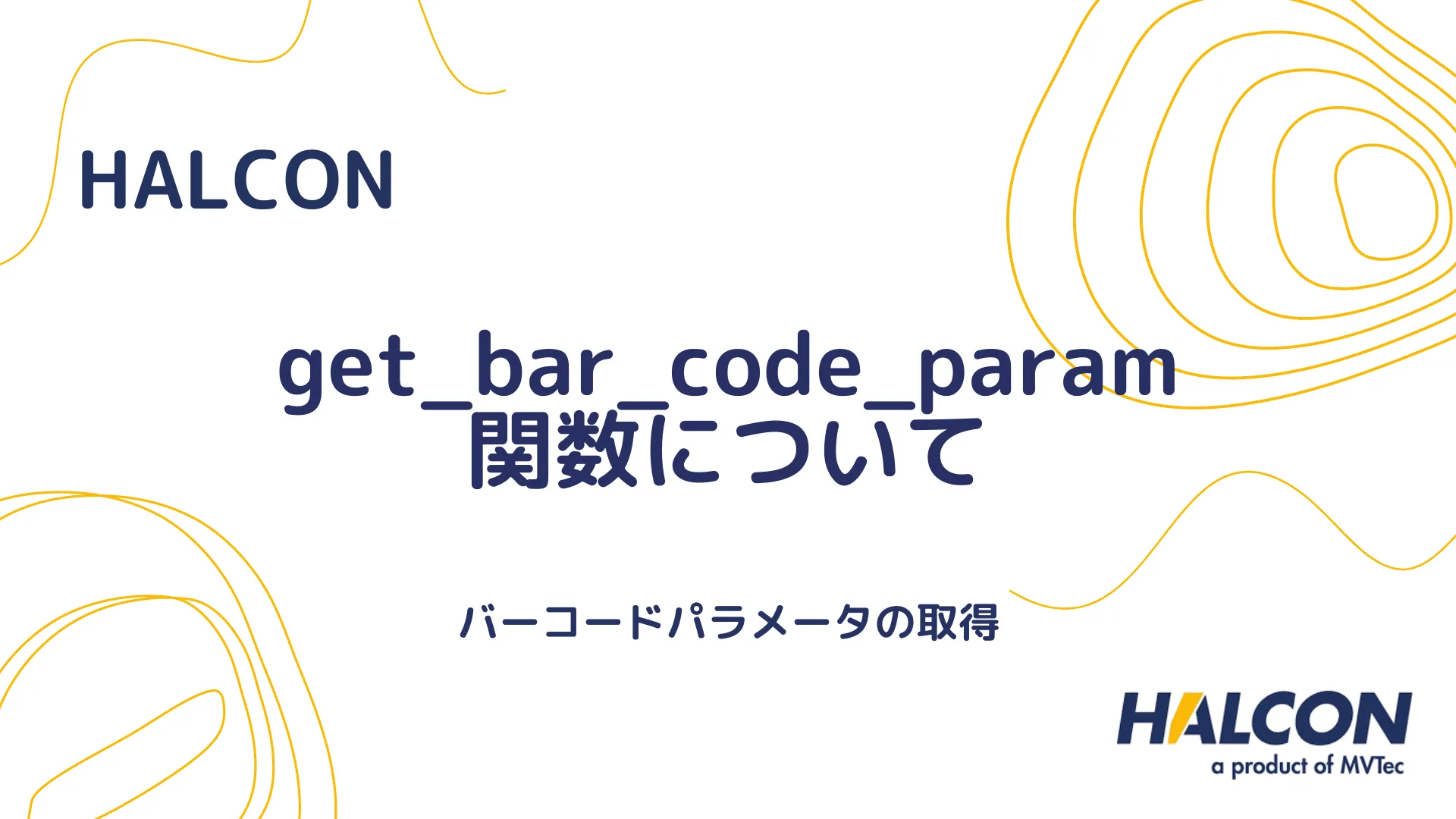 【HALCON】get_bar_code_param 関数について - バーコードパラメータの取得