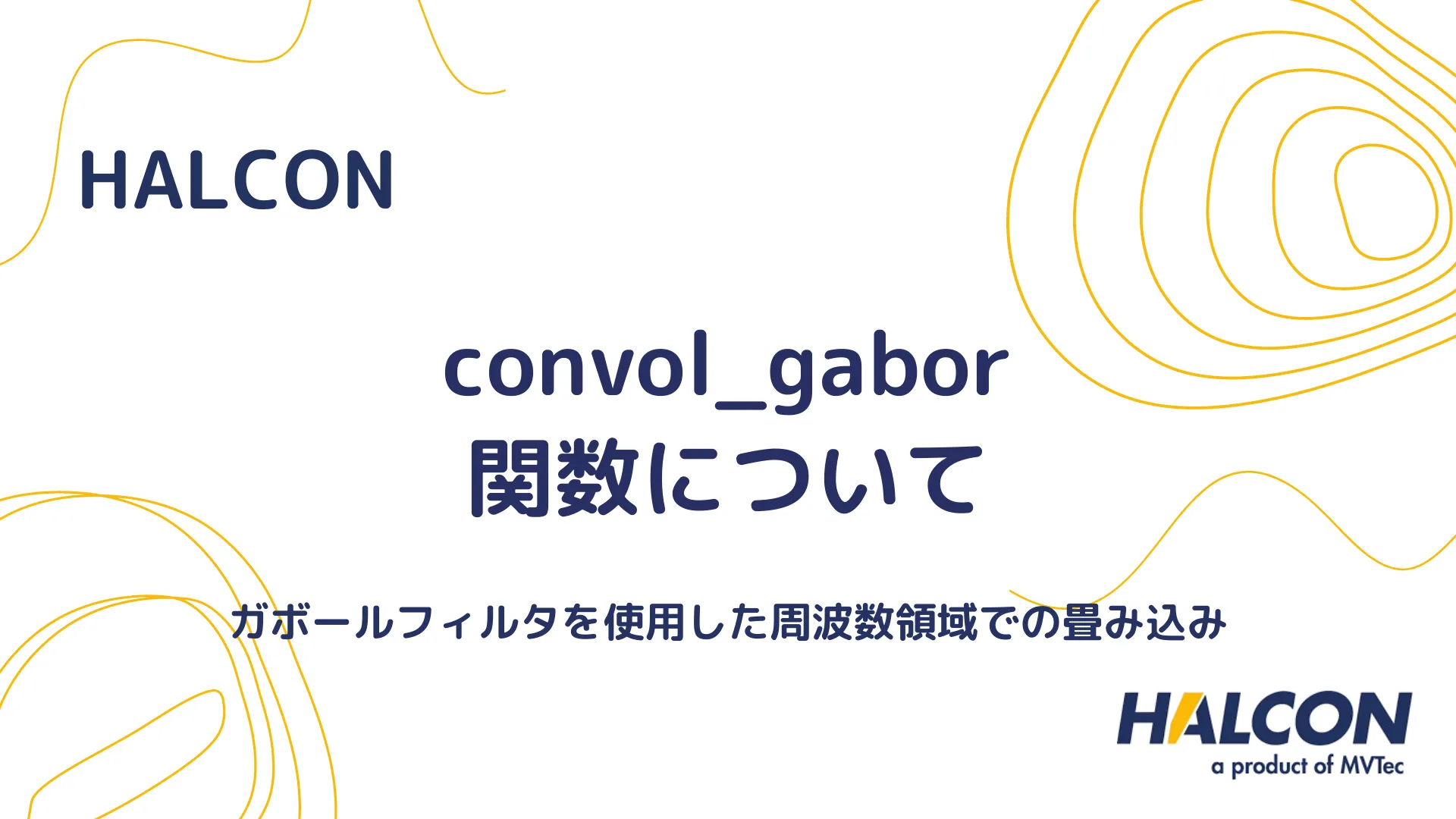 【HALCON】convol_gabor 関数について - ガボールフィルタを使用した周波数領域での畳み込み