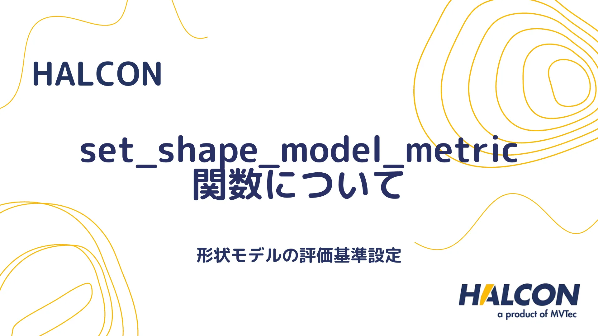 【HALCON】set_shape_model_metric 関数について - 形状モデルのメトリック設定