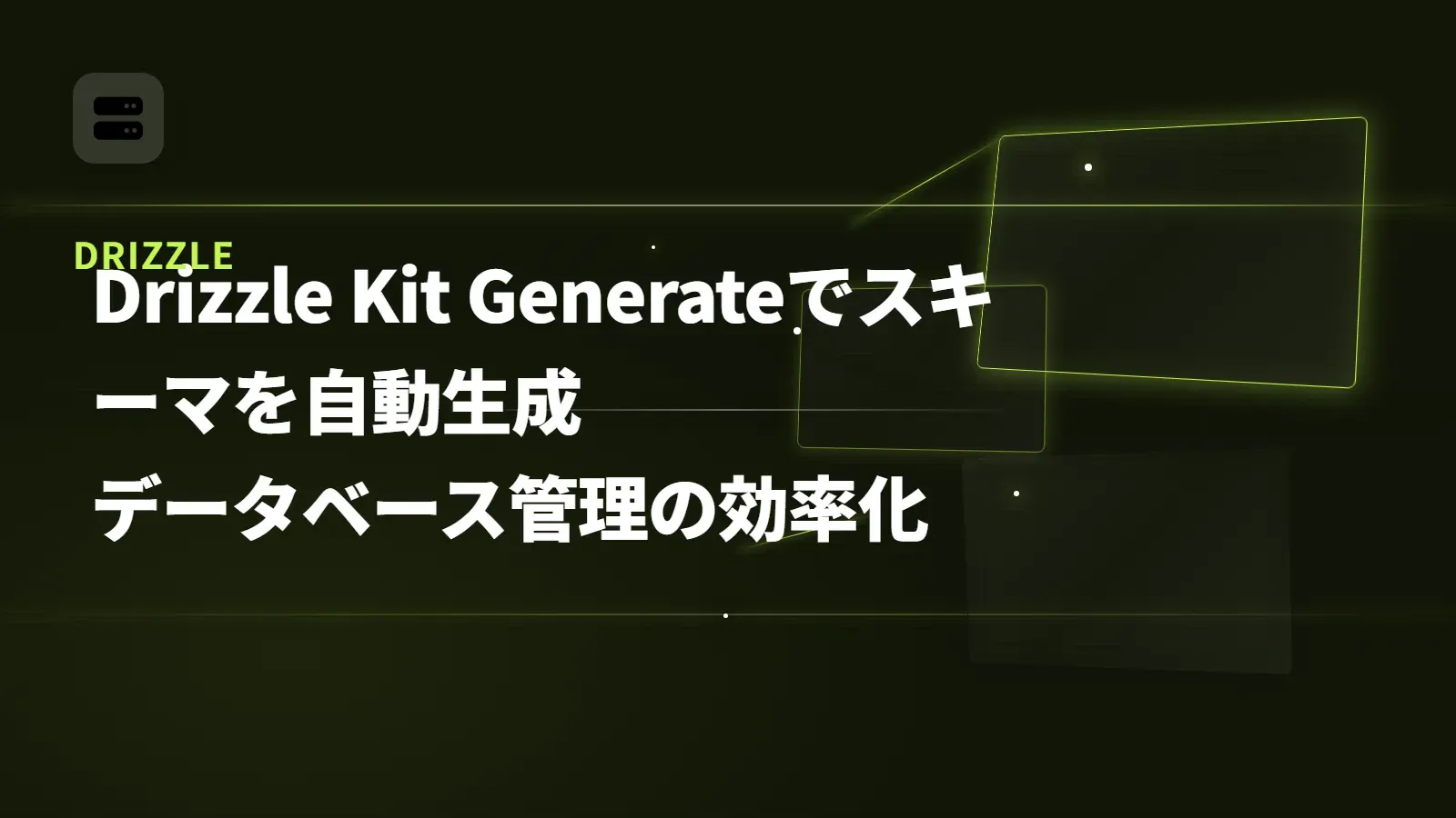 【Drizzle】Drizzle Kit Generateでスキーマを自動生成 - データベース管理の効率化