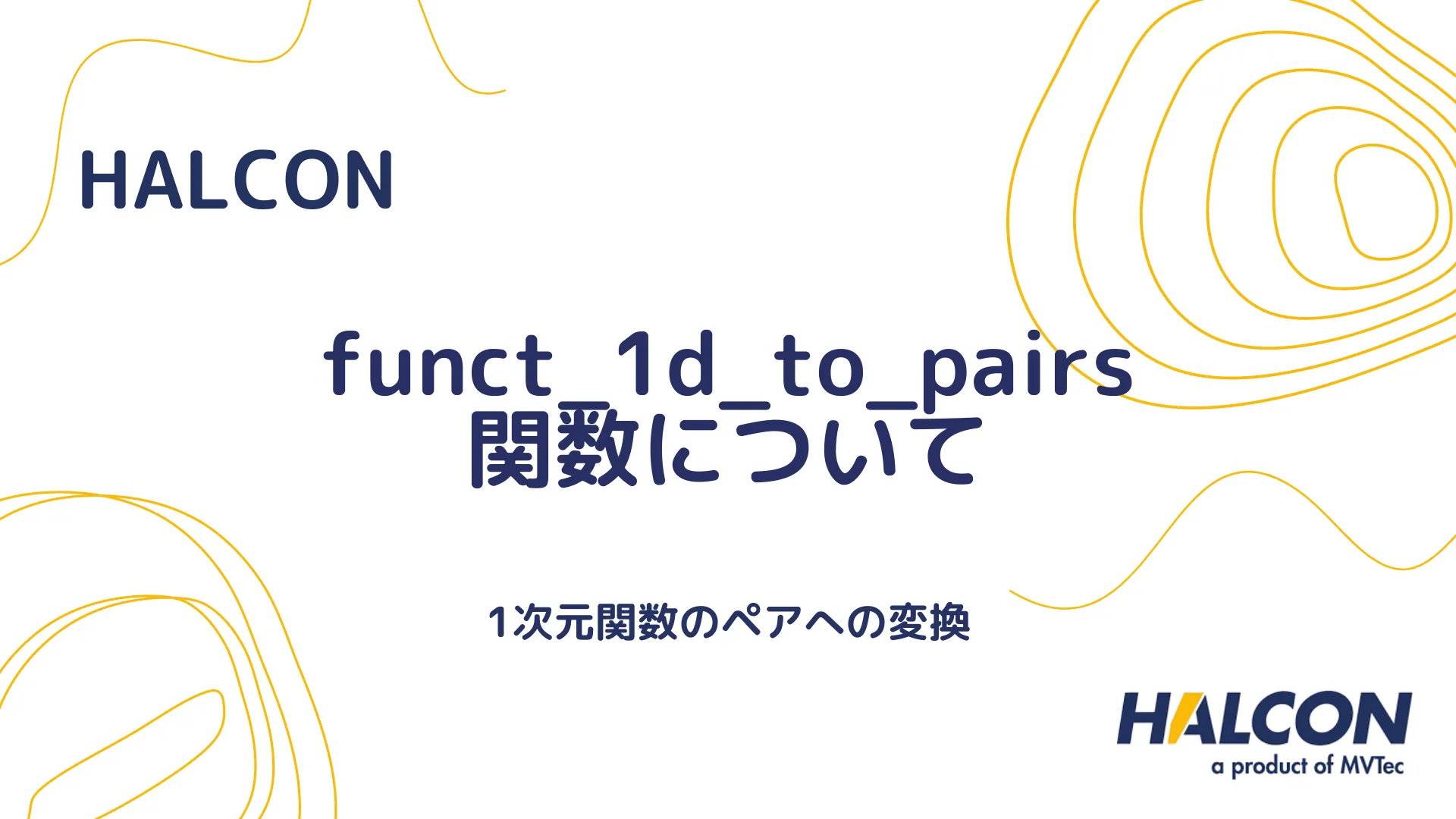 【HALCON】funct_1d_to_pairs 関数について - 1次元関数のペアへの変換