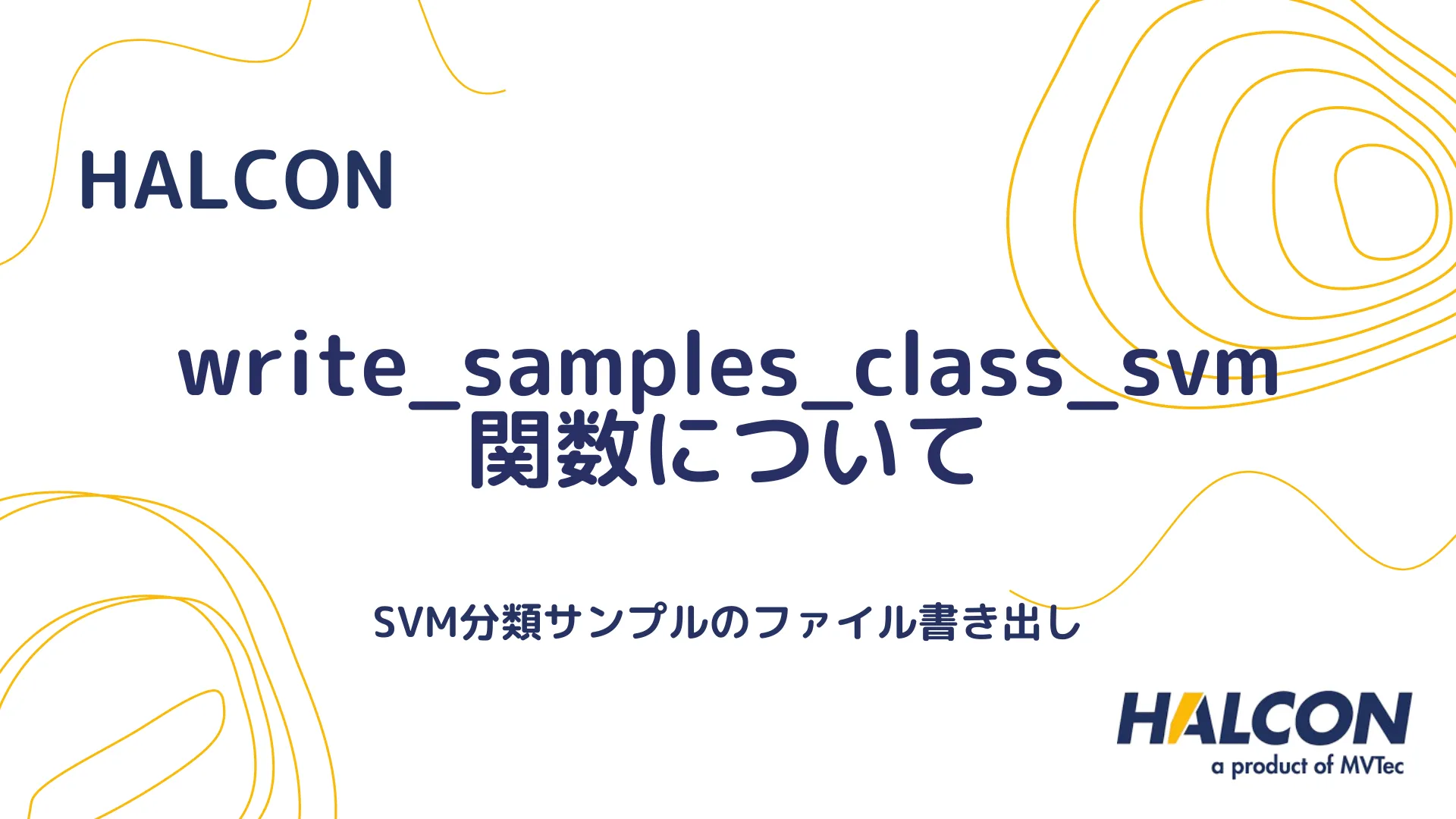 【HALCON】write_samples_class_svm 関数について - SVM分類サンプルのファイル書き出し