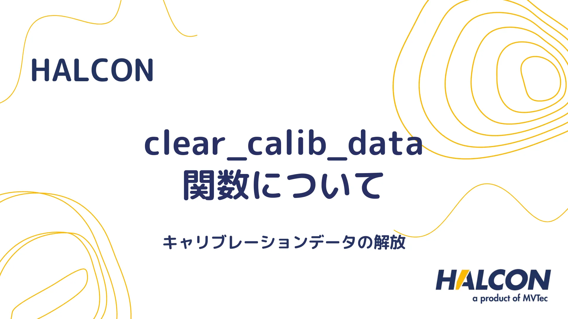 【HALCON】clear_calib_data 関数について - キャリブレーションデータの解放