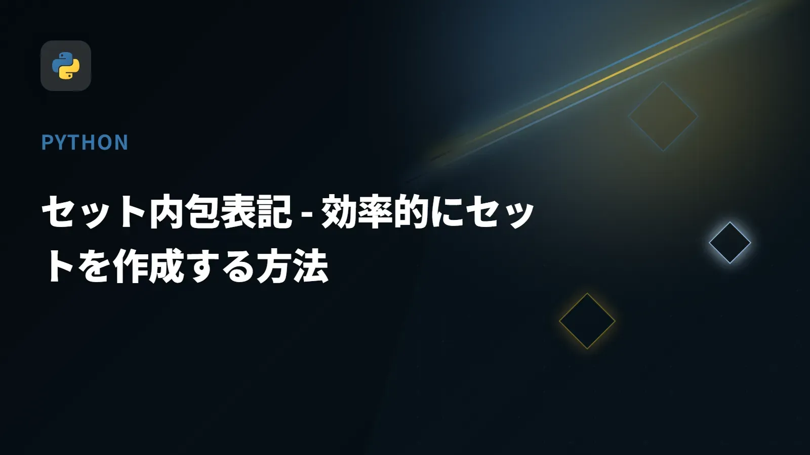 【Python】セット内包表記 - 効率的にセットを作成する方法