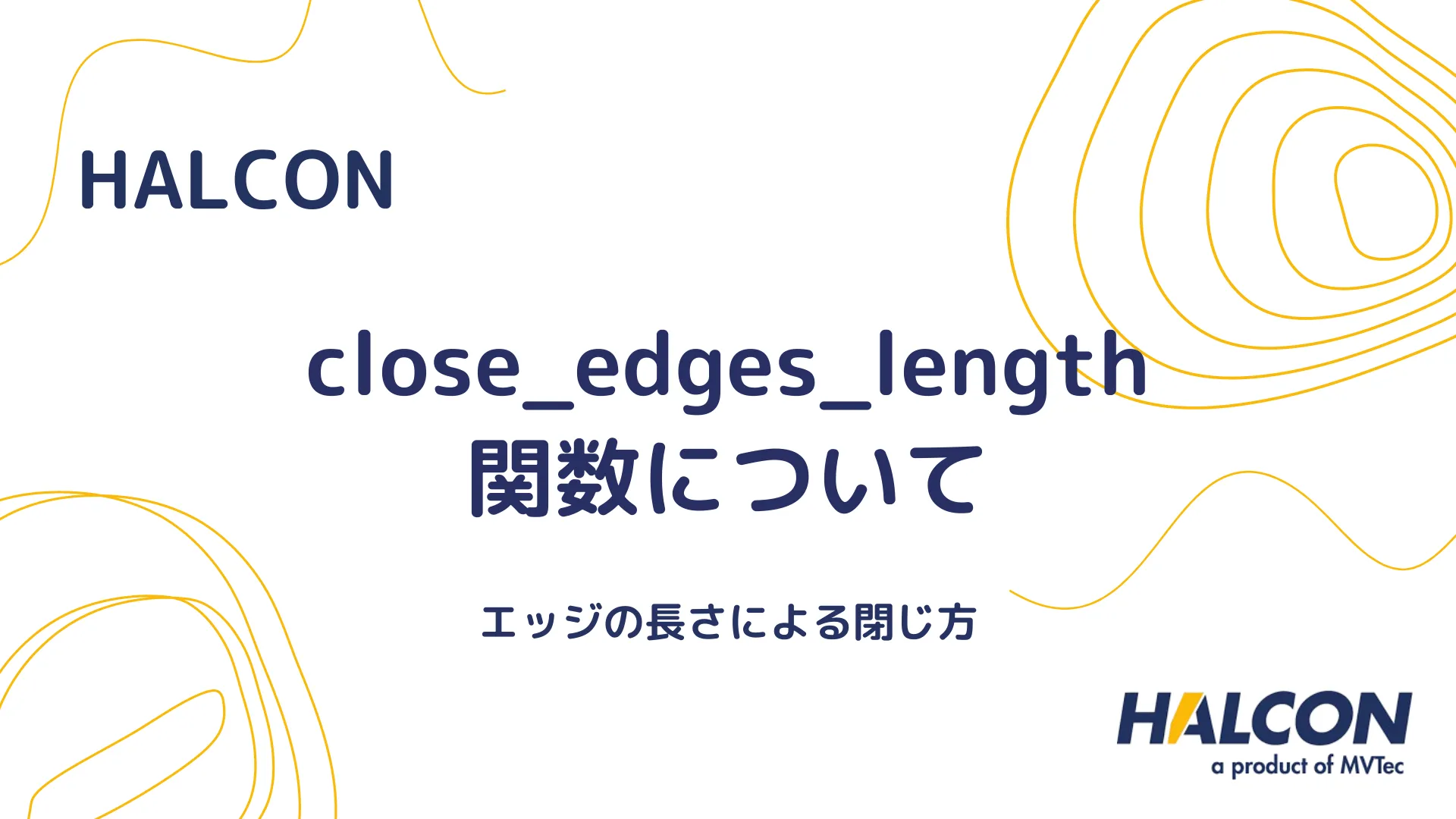 【HALCON】close_edges_length 関数について - エッジの長さによる閉じ方