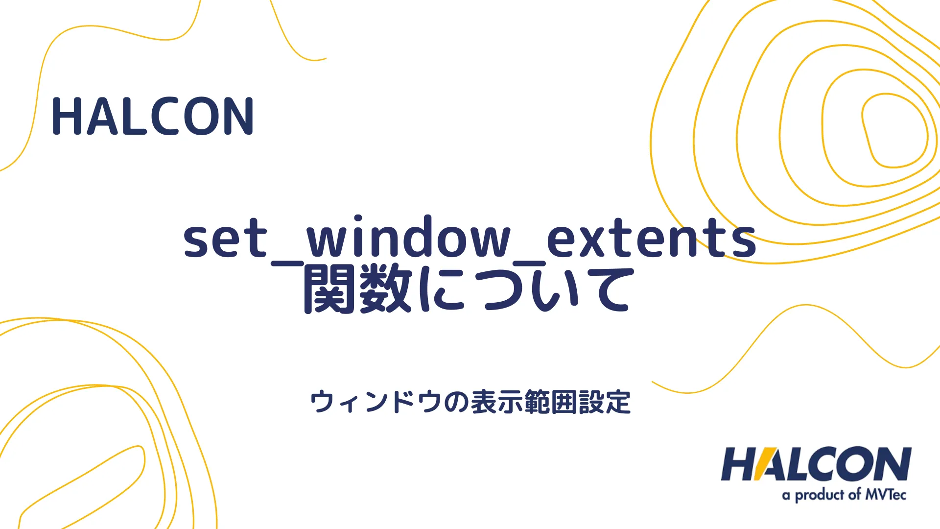 【HALCON】set_window_extents 関数について - ウィンドウの表示範囲設定