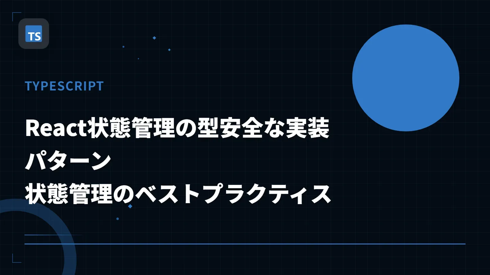 【TypeScript】React状態管理の型安全な実装パターン - 状態管理のベストプラクティス