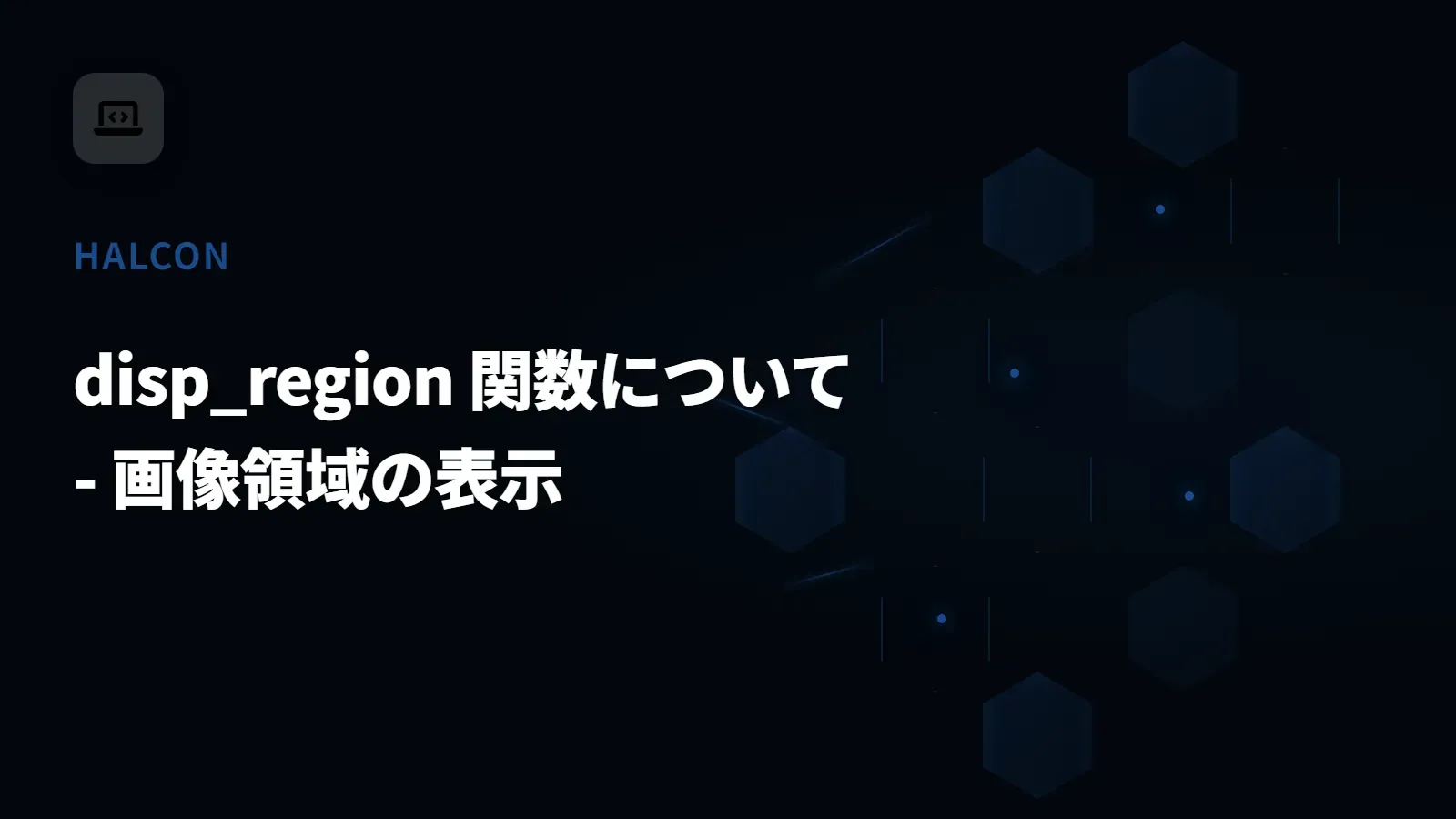 【HALCON】disp_region 関数について - 画像領域の表示