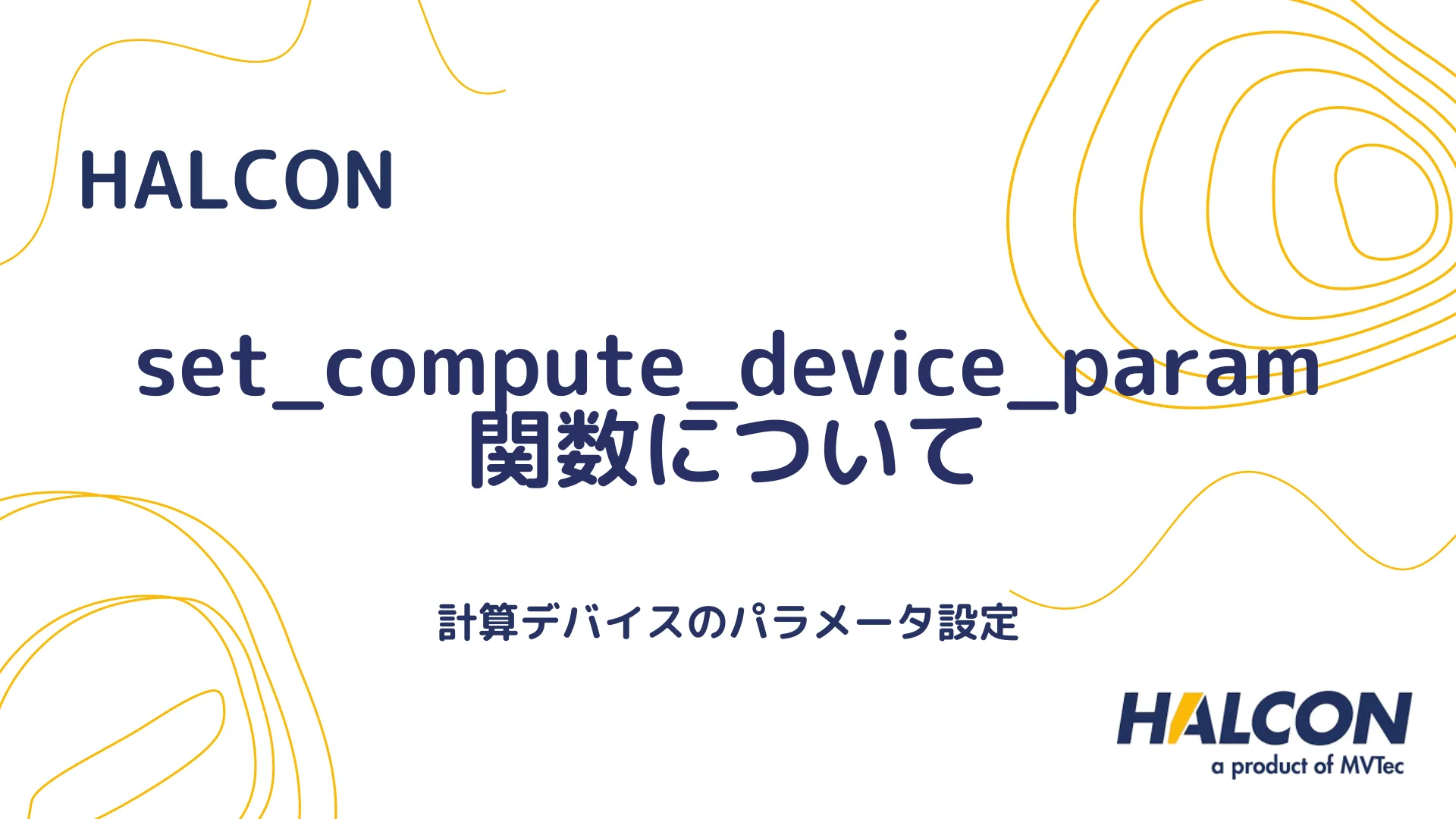 【HALCON】set_compute_device_param 関数について - 計算デバイスのパラメータ設定