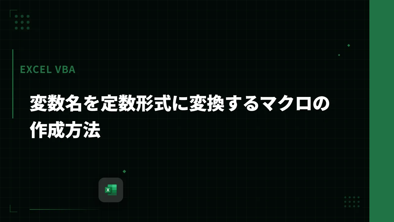 【Excel VBA】変数名を定数形式に変換するマクロの作成方法