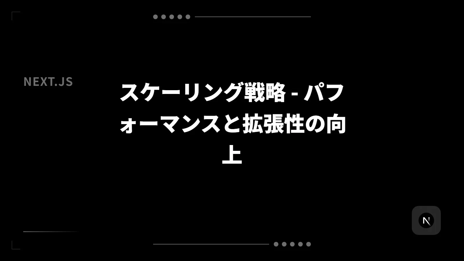 【Next.js】スケーリング戦略 - パフォーマンスと拡張性の向上