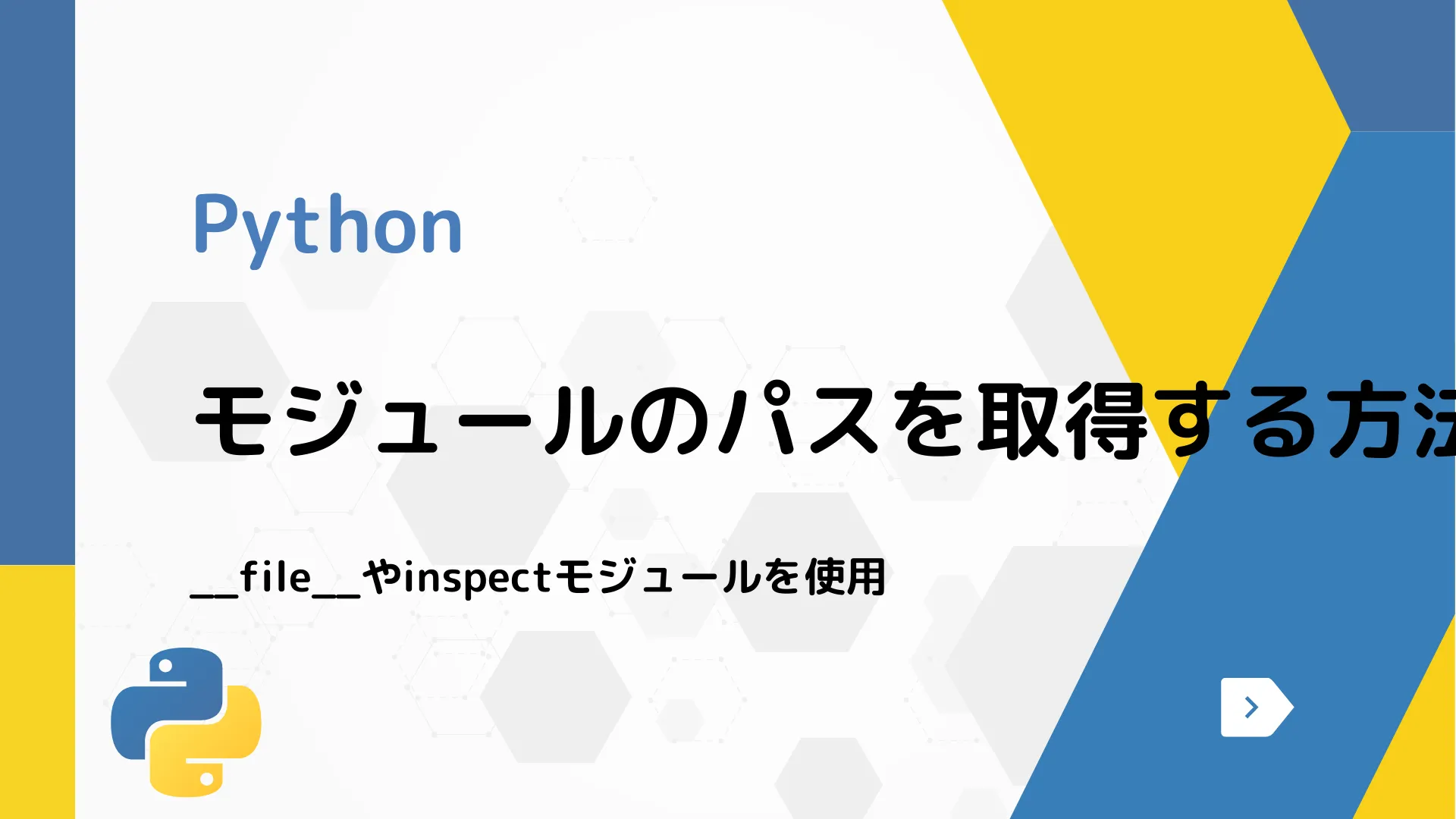 【Python】モジュールのパスを取得する方法 - __file__やinspectモジュールを使用