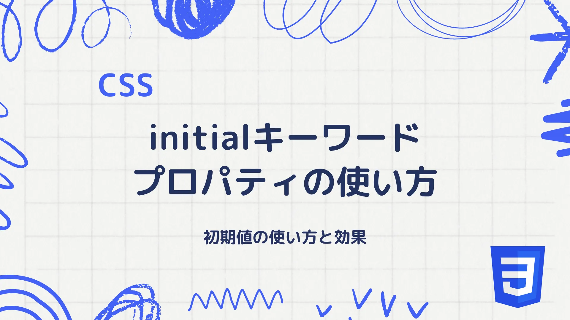 【CSS】initialキーワードプロパティの使い方 - 初期値の使い方と効果