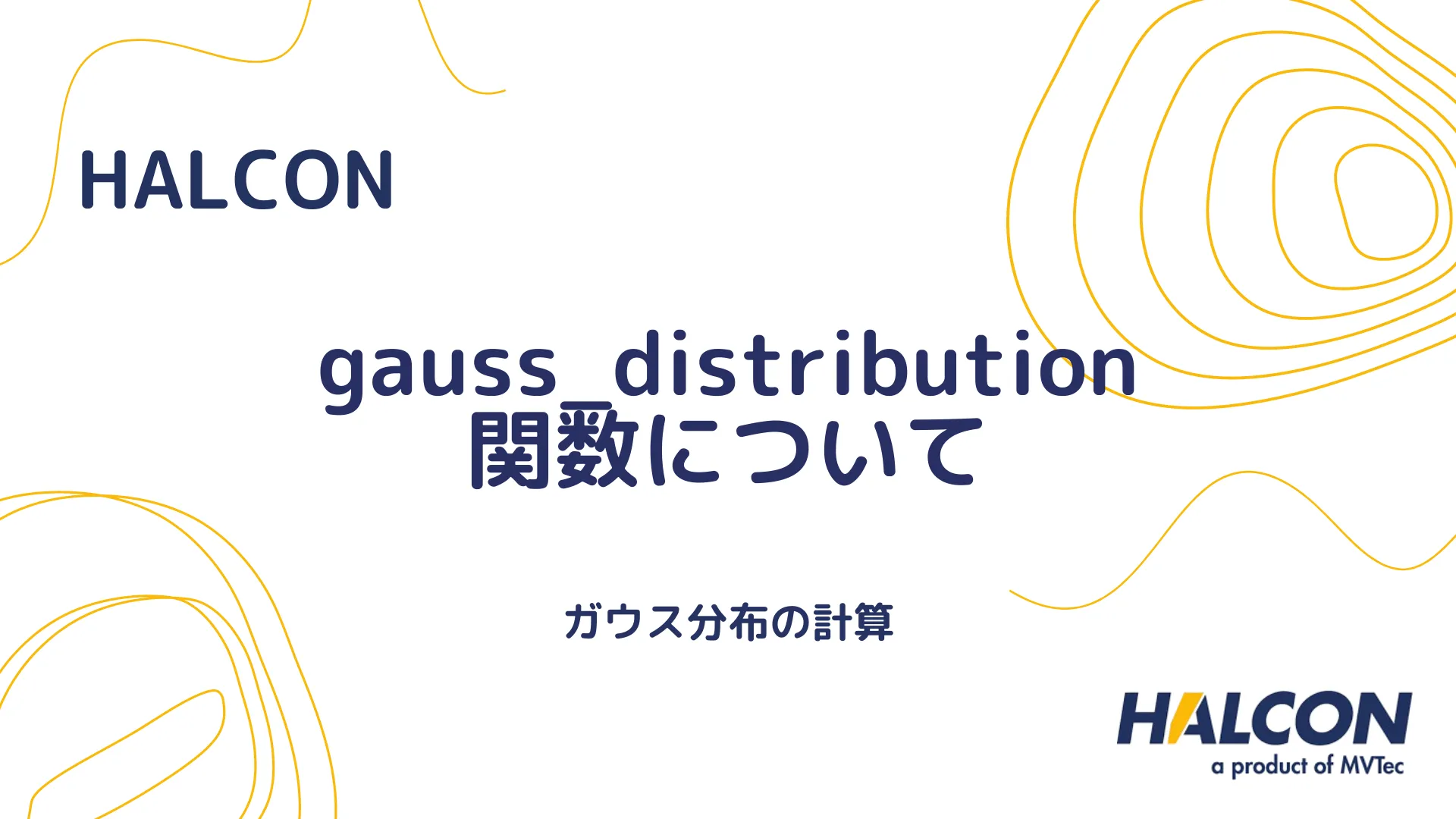 【HALCON】gauss_distribution 関数について - ガウス分布の計算