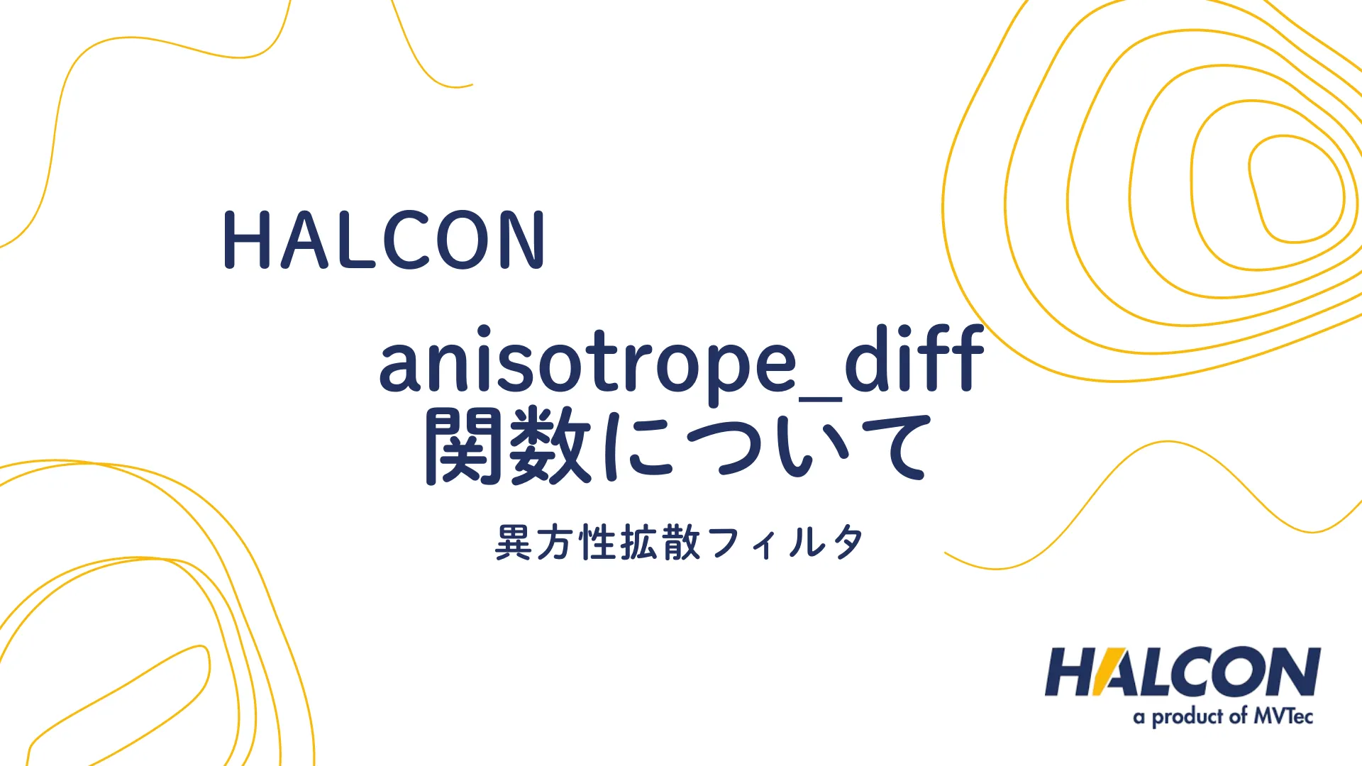 【HALCON】anisotrope_diff 関数について - 異方性拡散フィルタ