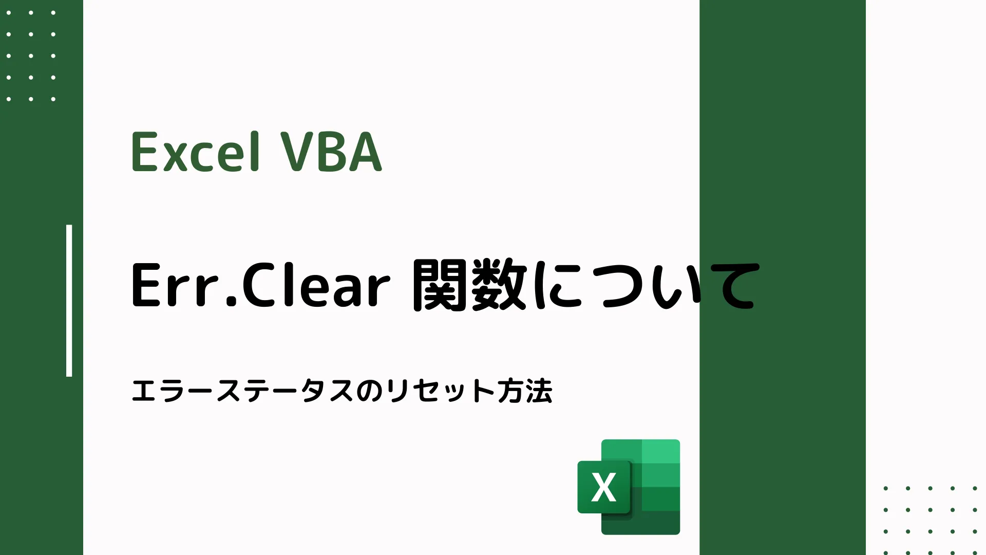 【Excel VBA】Err.Clear 関数について - エラーステータスのリセット方法