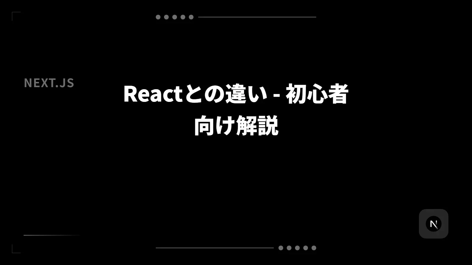 【Next.js】Reactとの違い - 初心者向け解説