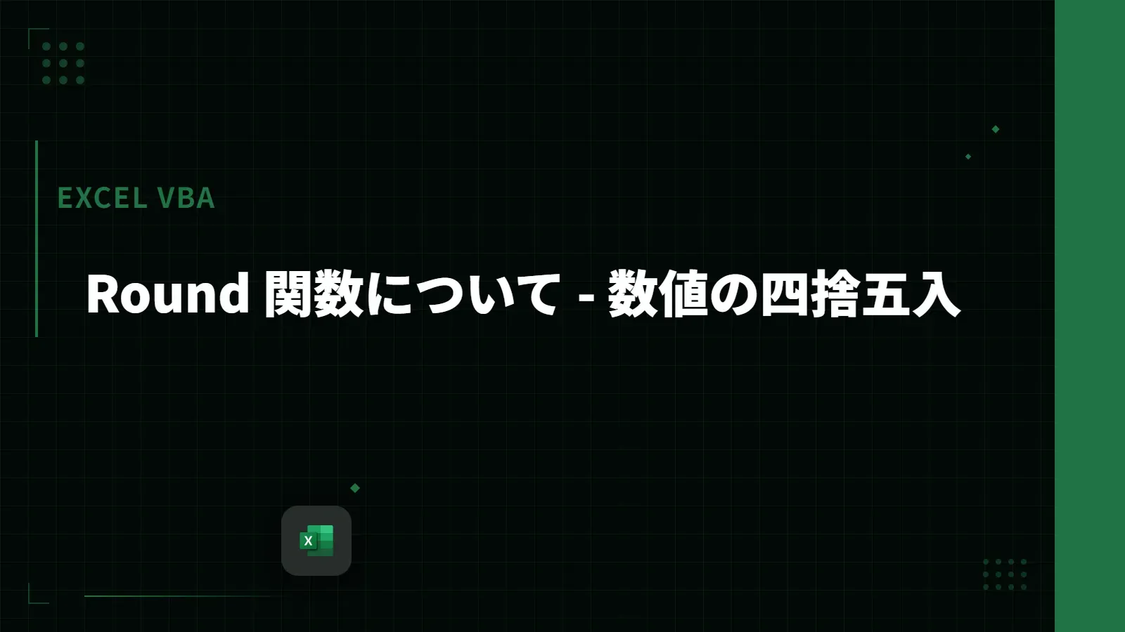 【Excel VBA】Round 関数について - 数値の四捨五入