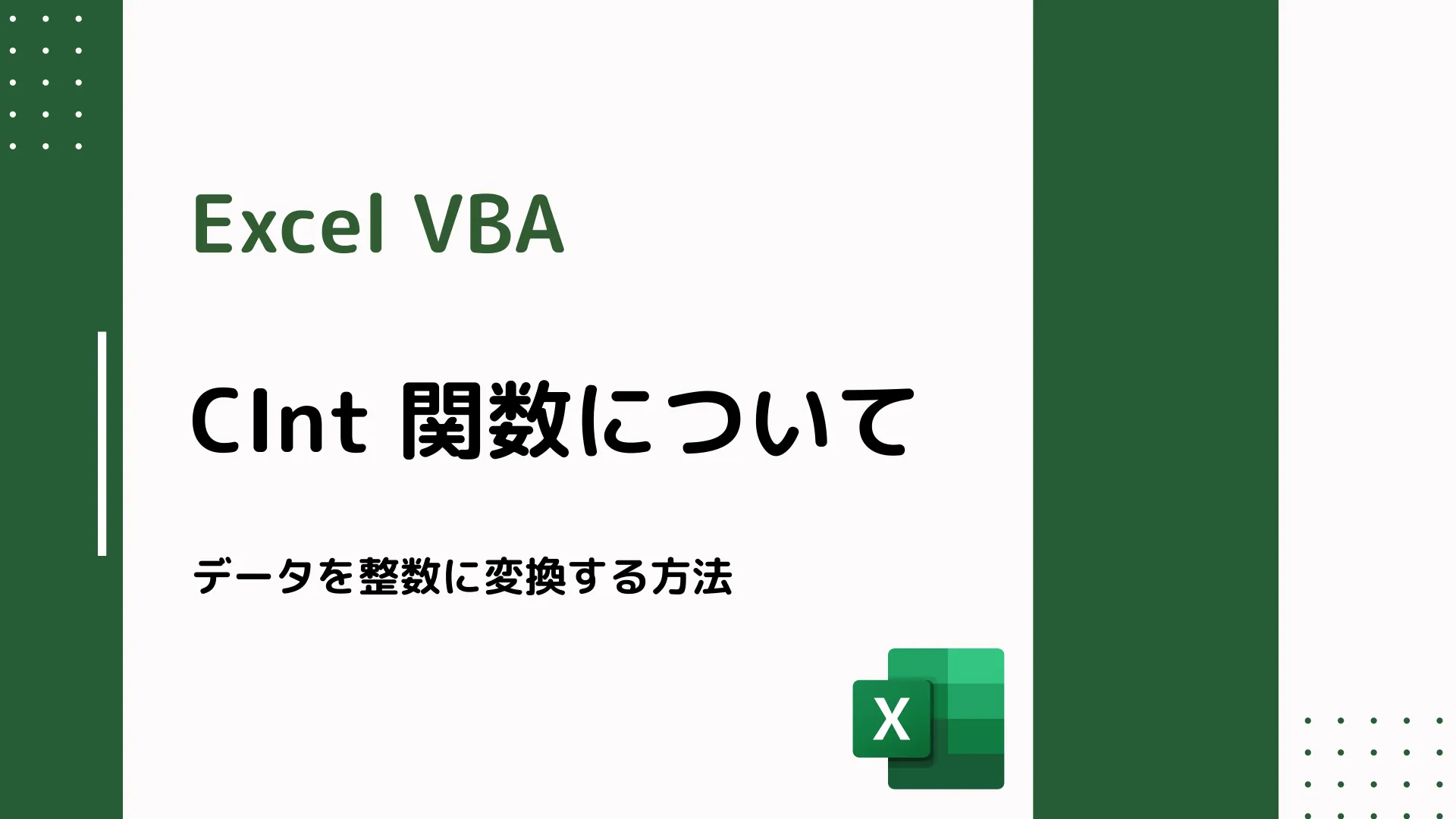 【Excel VBA】CInt 関数について - データを整数に変換する方法