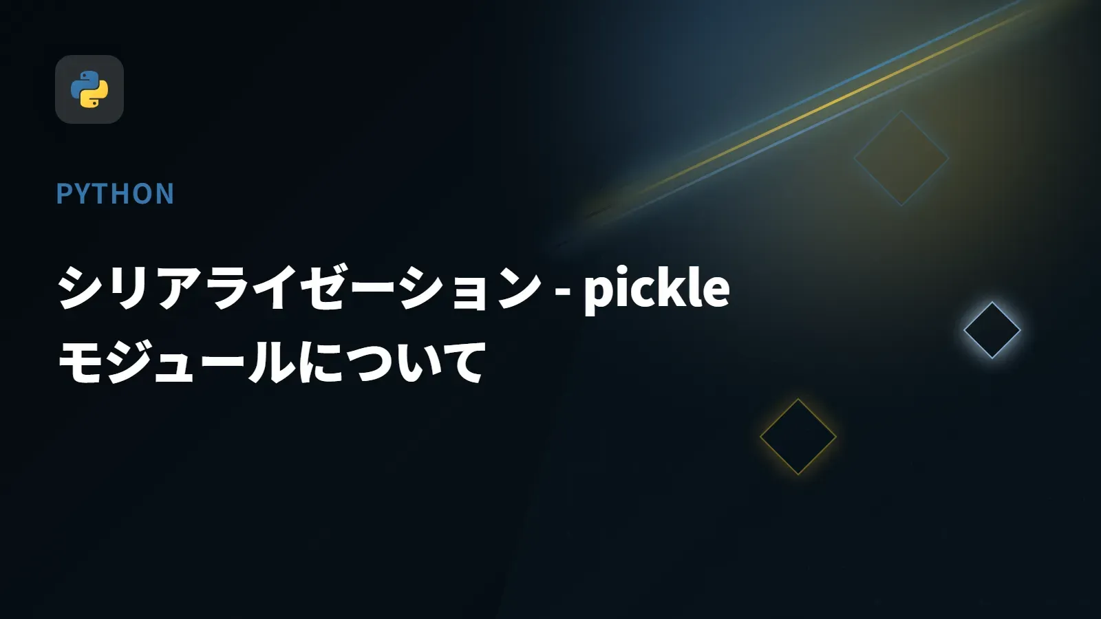 【Python】シリアライゼーション - pickleモジュールについて