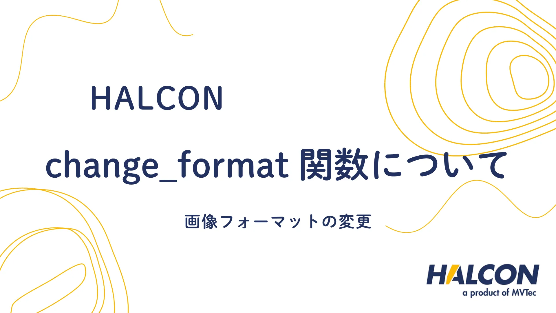 【HALCON】change_format 関数について - 画像フォーマットの変更