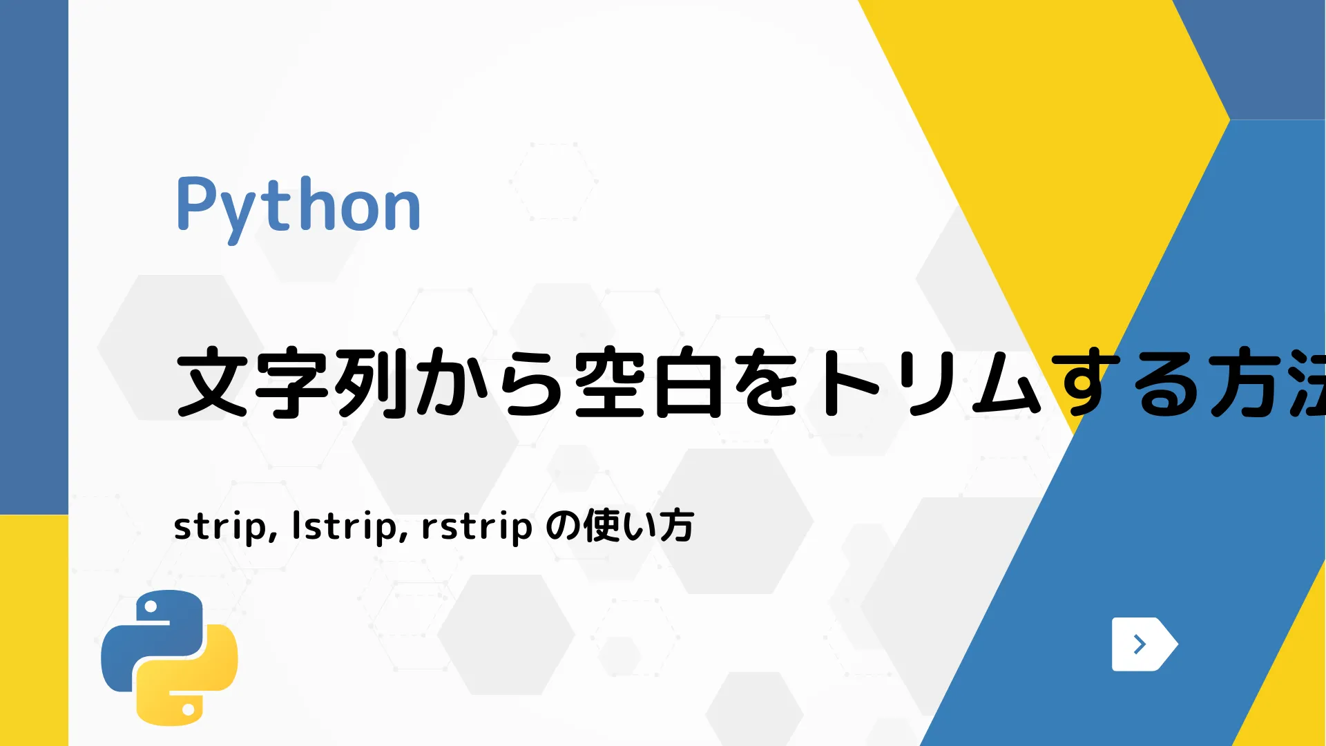 【Python】文字列から空白をトリムする方法 - strip, lstrip, rstrip の使い方