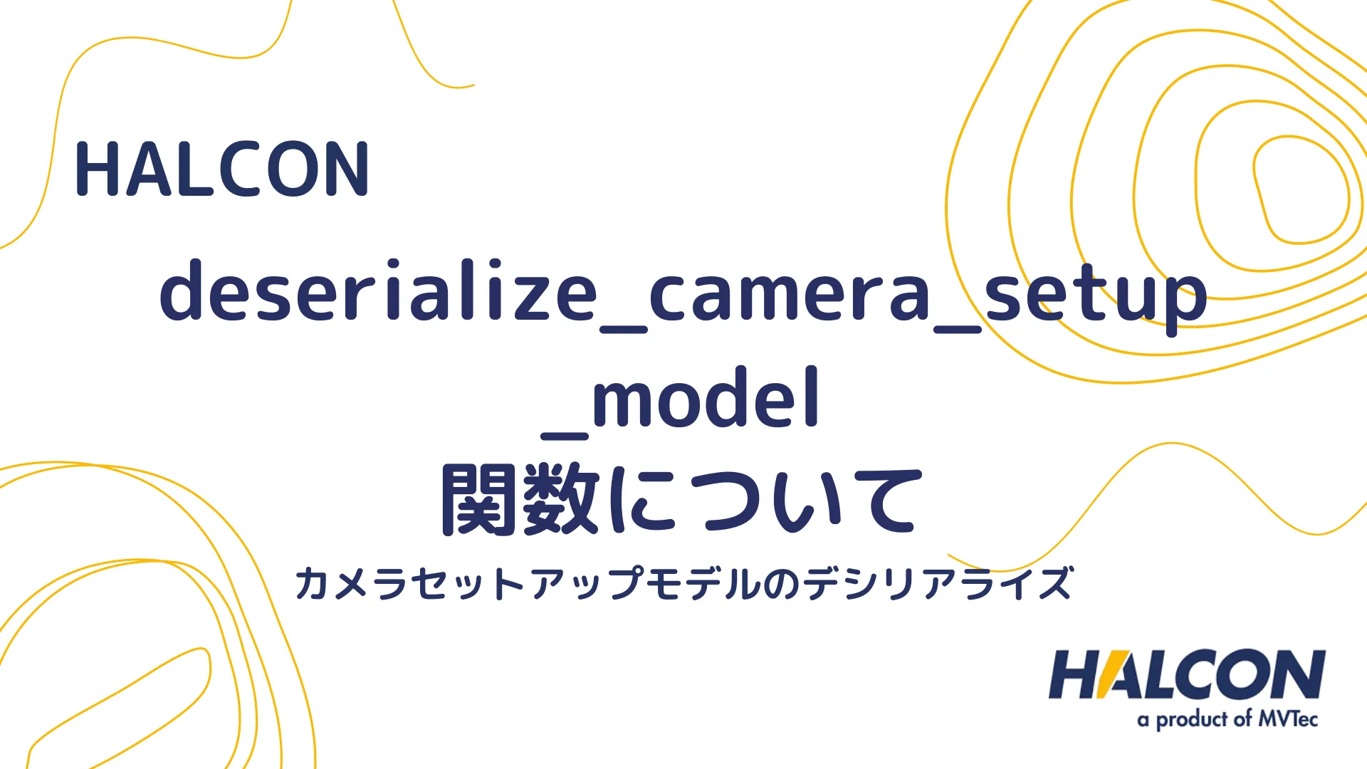 【HALCON】deserialize_camera_setup_model 関数について - カメラセットアップモデルのデシリアライズ