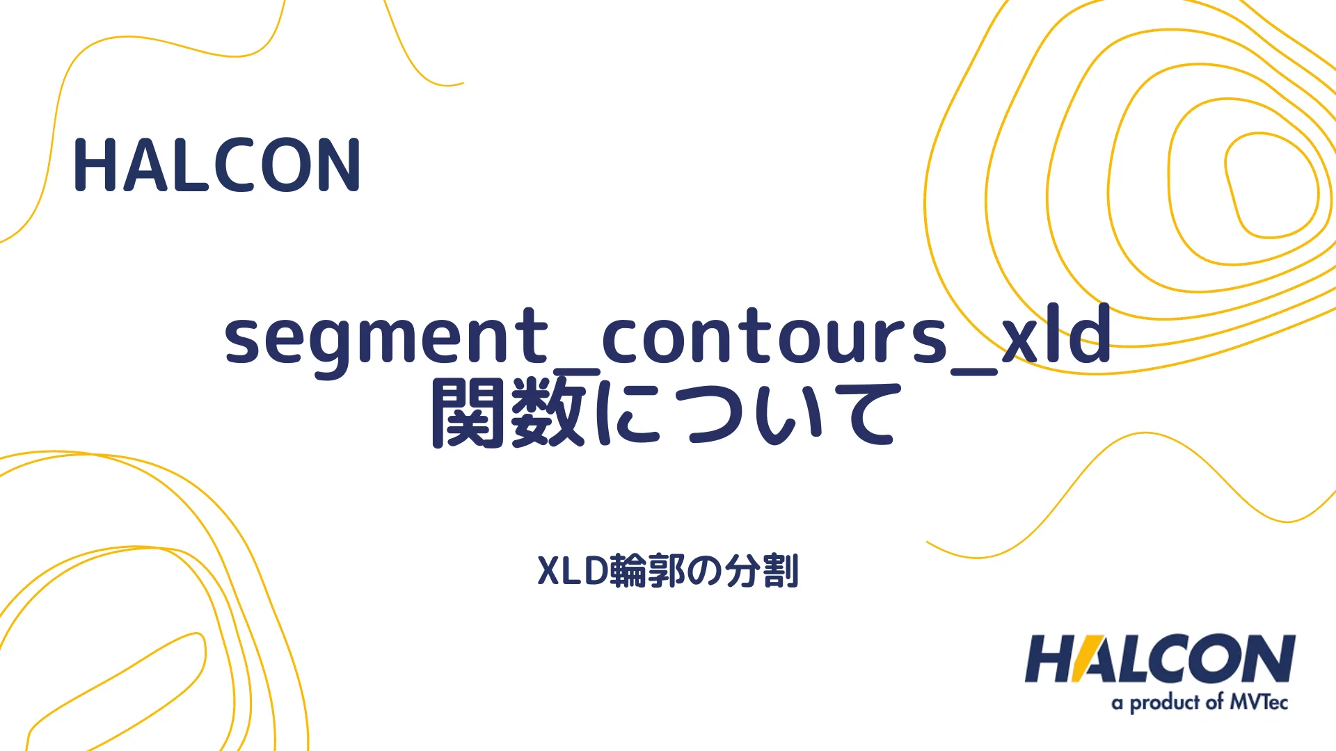 【HALCON】segment_contours_xld 関数について - XLD輪郭の分割