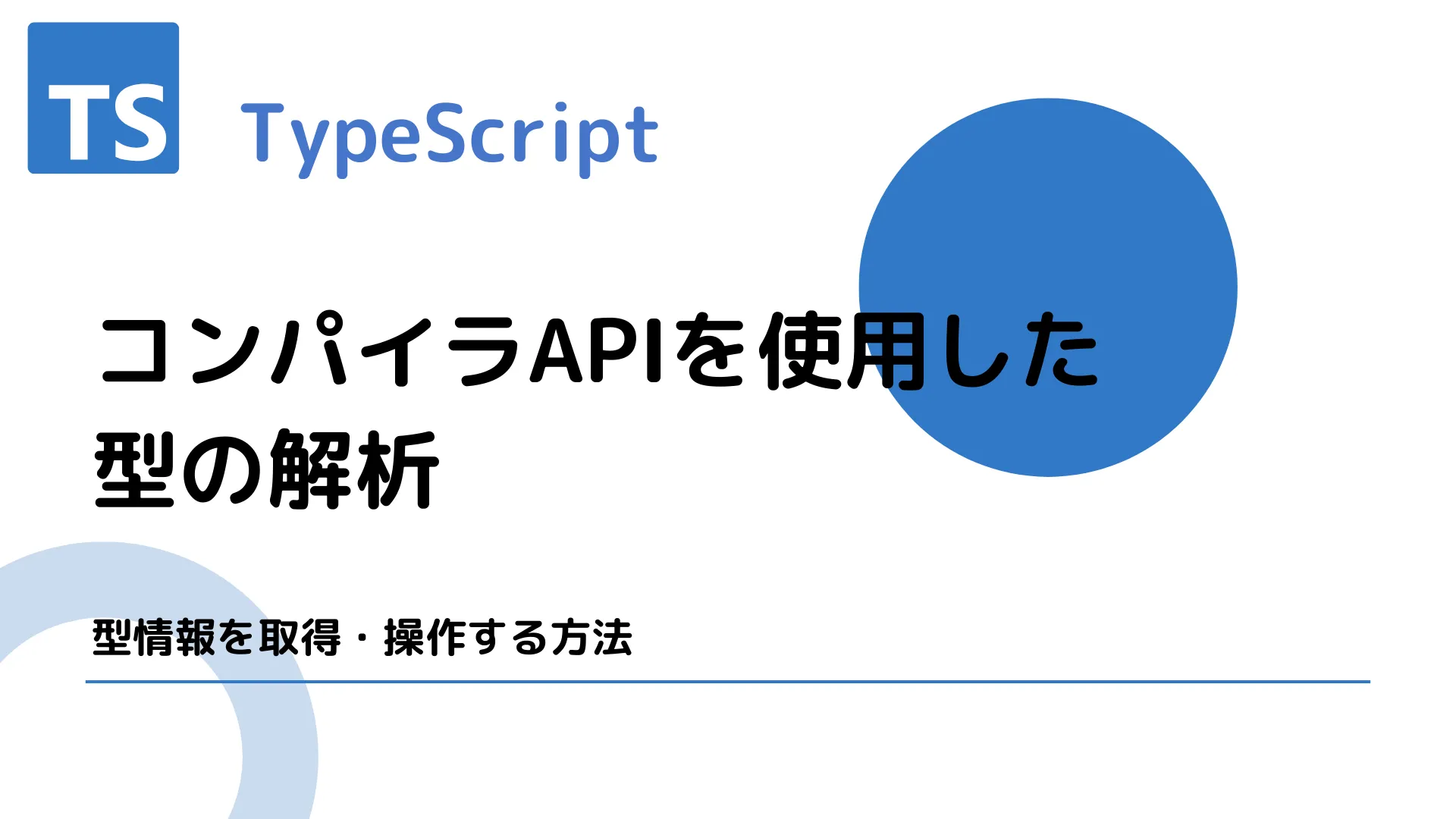 【TypeScript】コンパイラAPIを使用した型の解析 - 型情報を取得・操作する方法