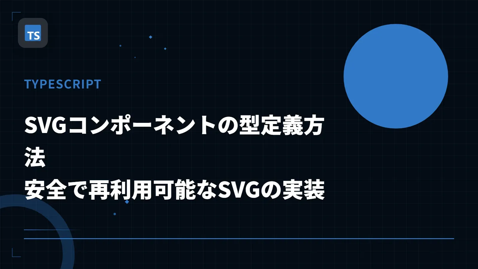 【TypeScript】SVGコンポーネントの型定義方法 - 安全で再利用可能なSVGの実装