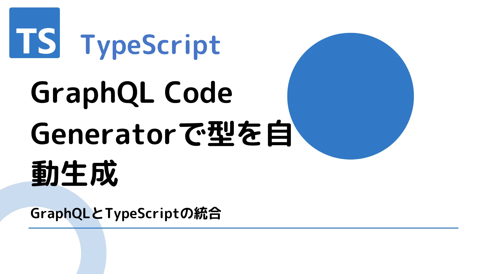 【TypeScript】GraphQL Code Generatorで型を自動生成 - GraphQLとTypeScriptの統合