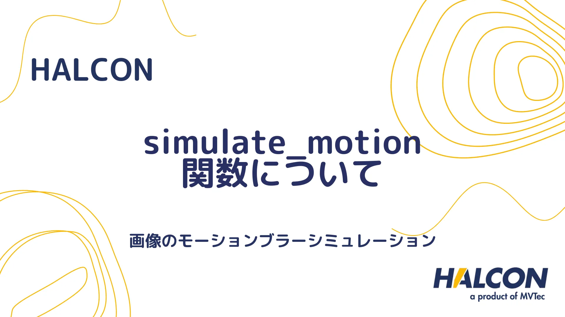 【HALCON】simulate_motion 関数について - 画像のモーションブラーシミュレーション