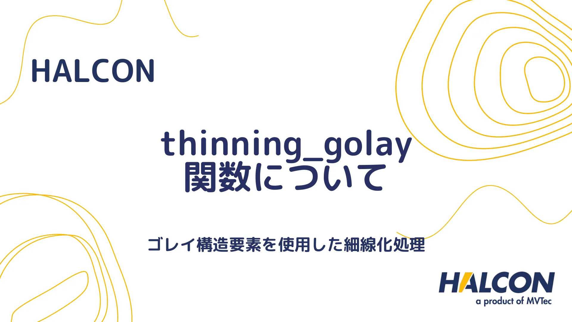 【HALCON】thinning_golay 関数について - ゴレイ構造要素を使用した細線化処理