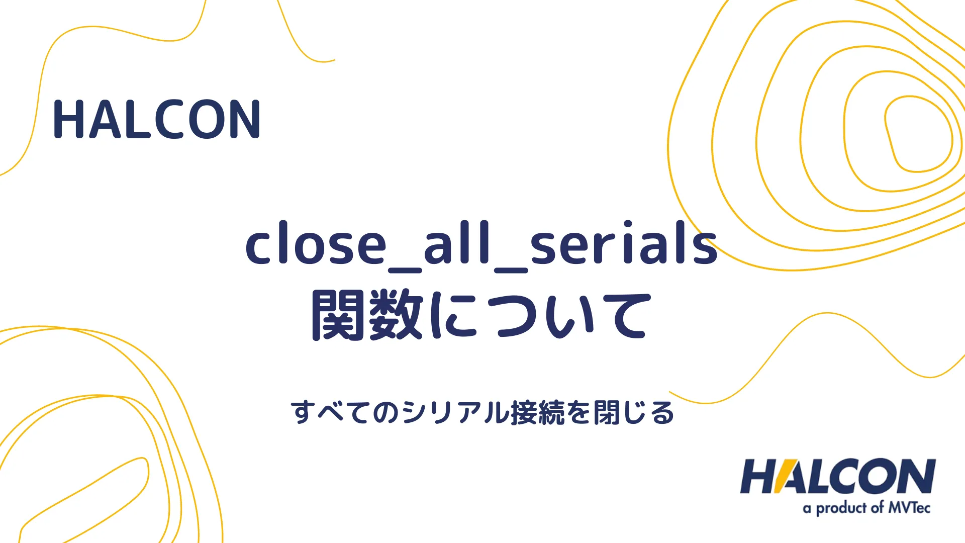 【HALCON】close_all_serials 関数について - すべてのシリアル接続を閉じる