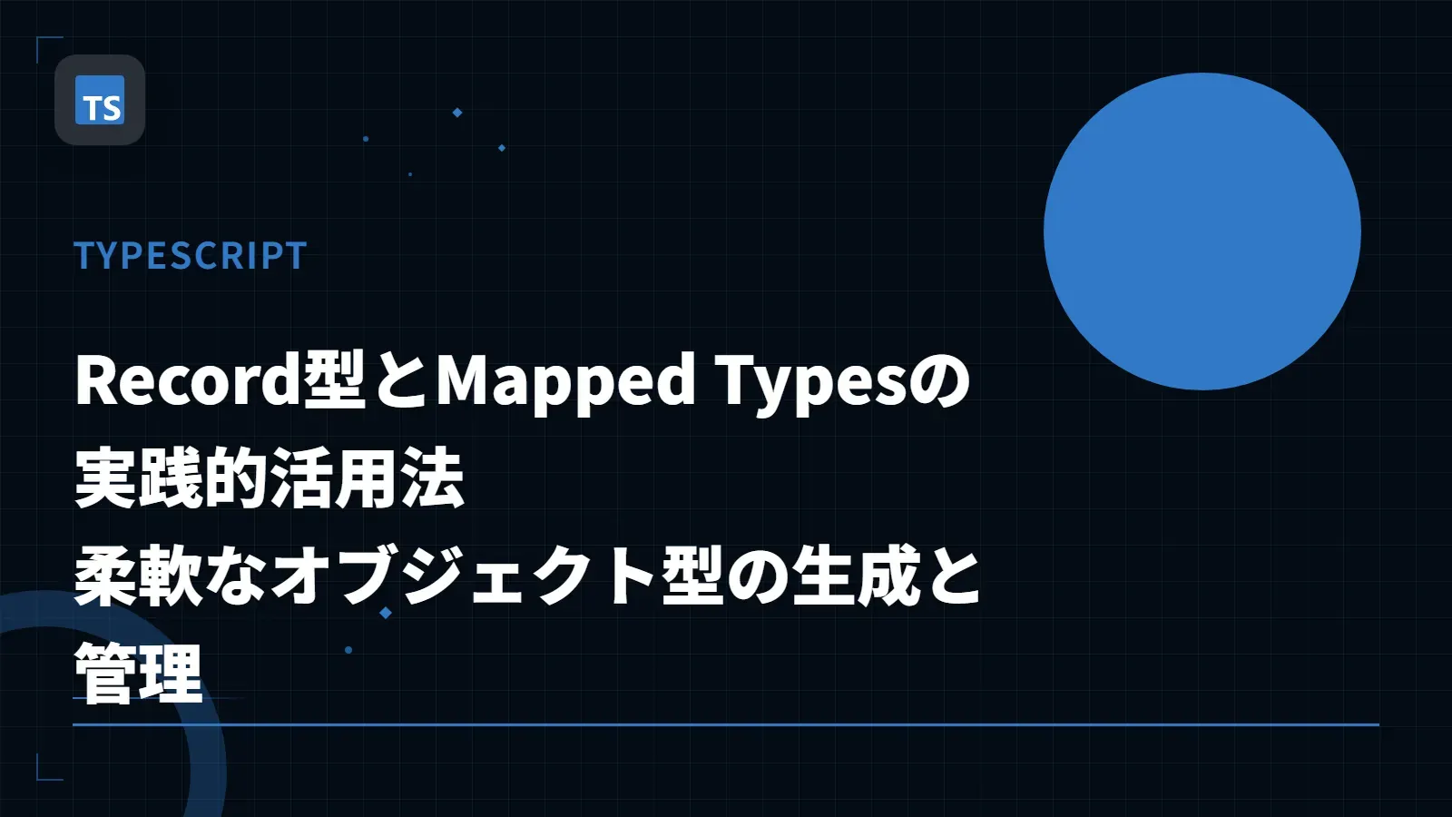 【TypeScript】Record型とMapped Typesの実践的活用法 - 柔軟なオブジェクト型の生成と管理
