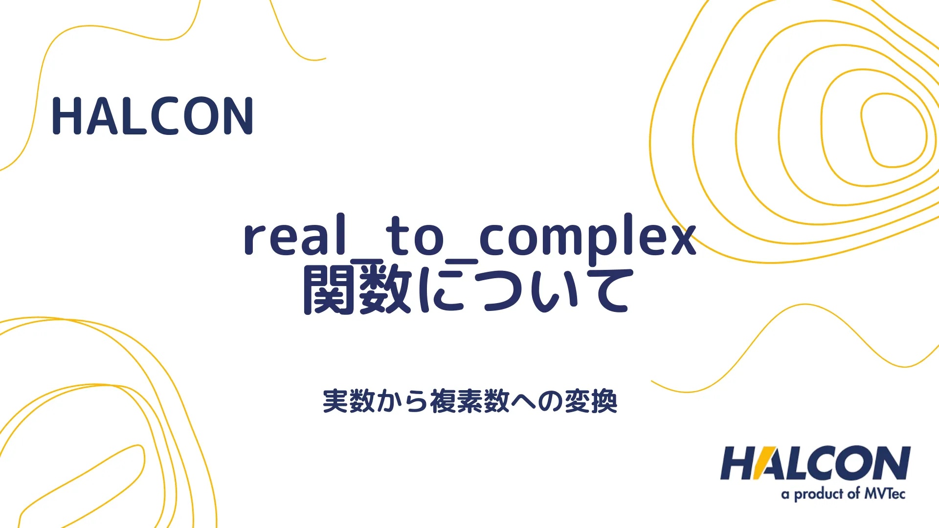 【HALCON】real_to_complex 関数について - 実数から複素数への変換