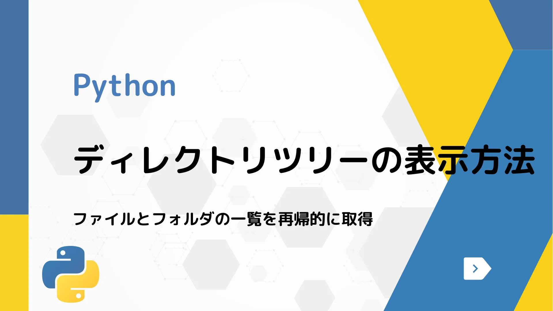 【Python】ディレクトリツリーの表示方法 - ファイルとフォルダの一覧を再帰的に取得