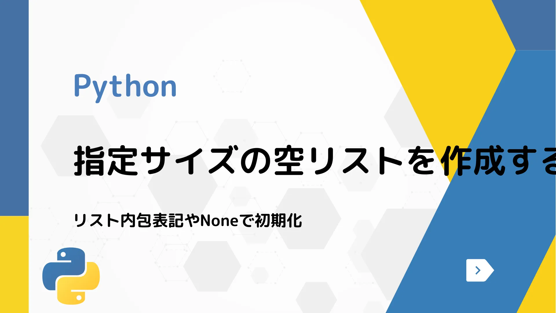 【Python】指定サイズの空リストを作成する方法 - リスト内包表記やNoneで初期化