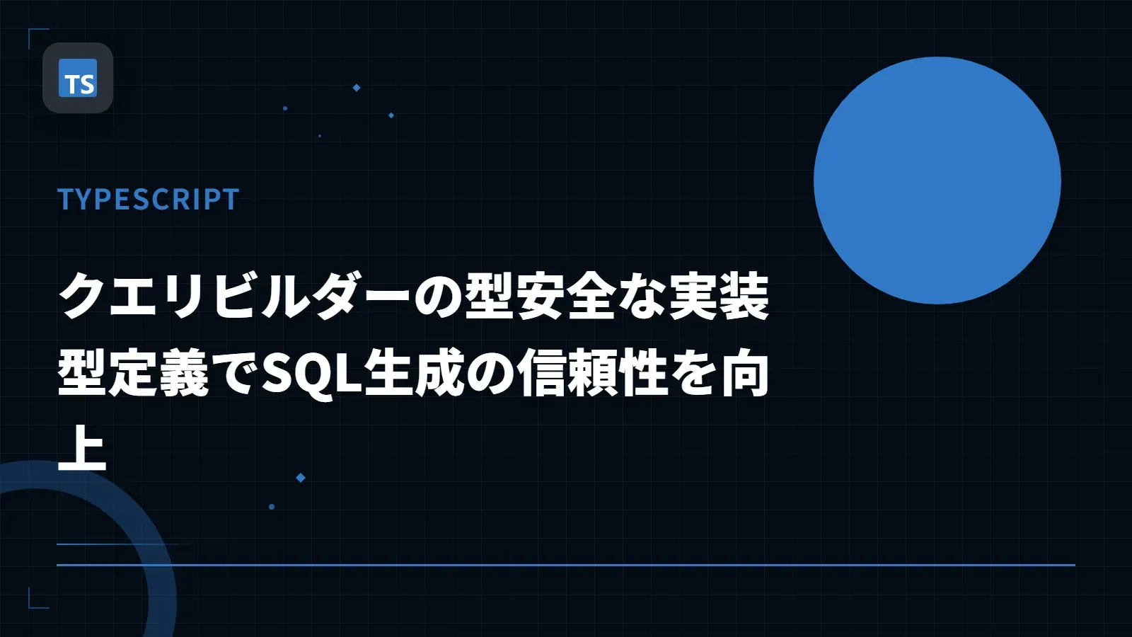 【TypeScript】クエリビルダーの型安全な実装 - 型定義でSQL生成の信頼性を向上
